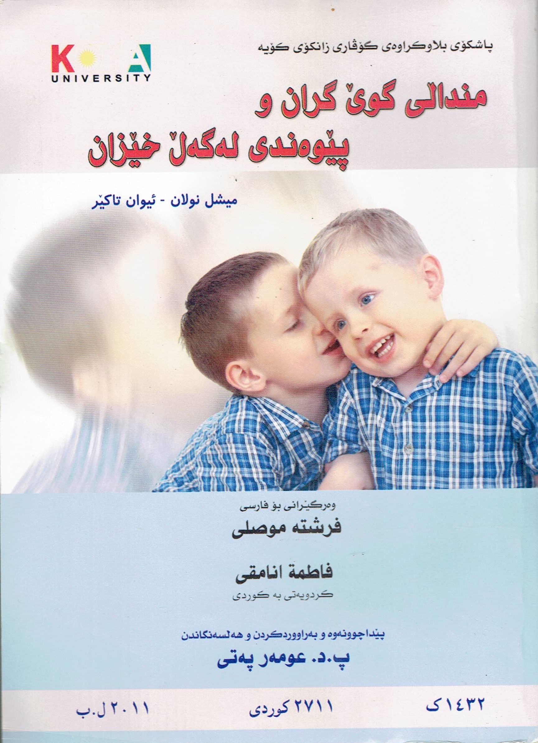 مندالی گۆی گران وپێوەندی لەگەڵ خێزان