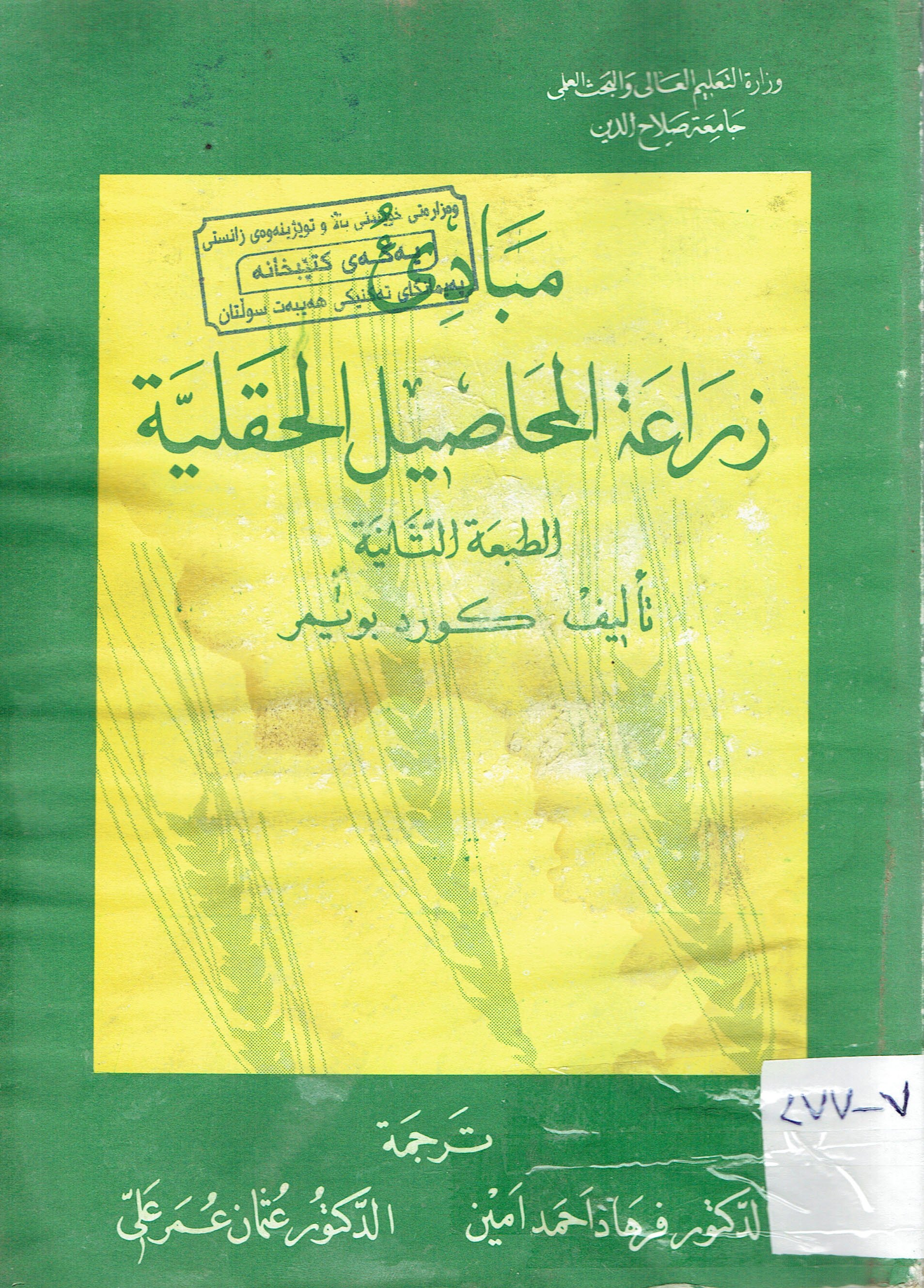مبادئ زراعة المحاصيل الحقلية