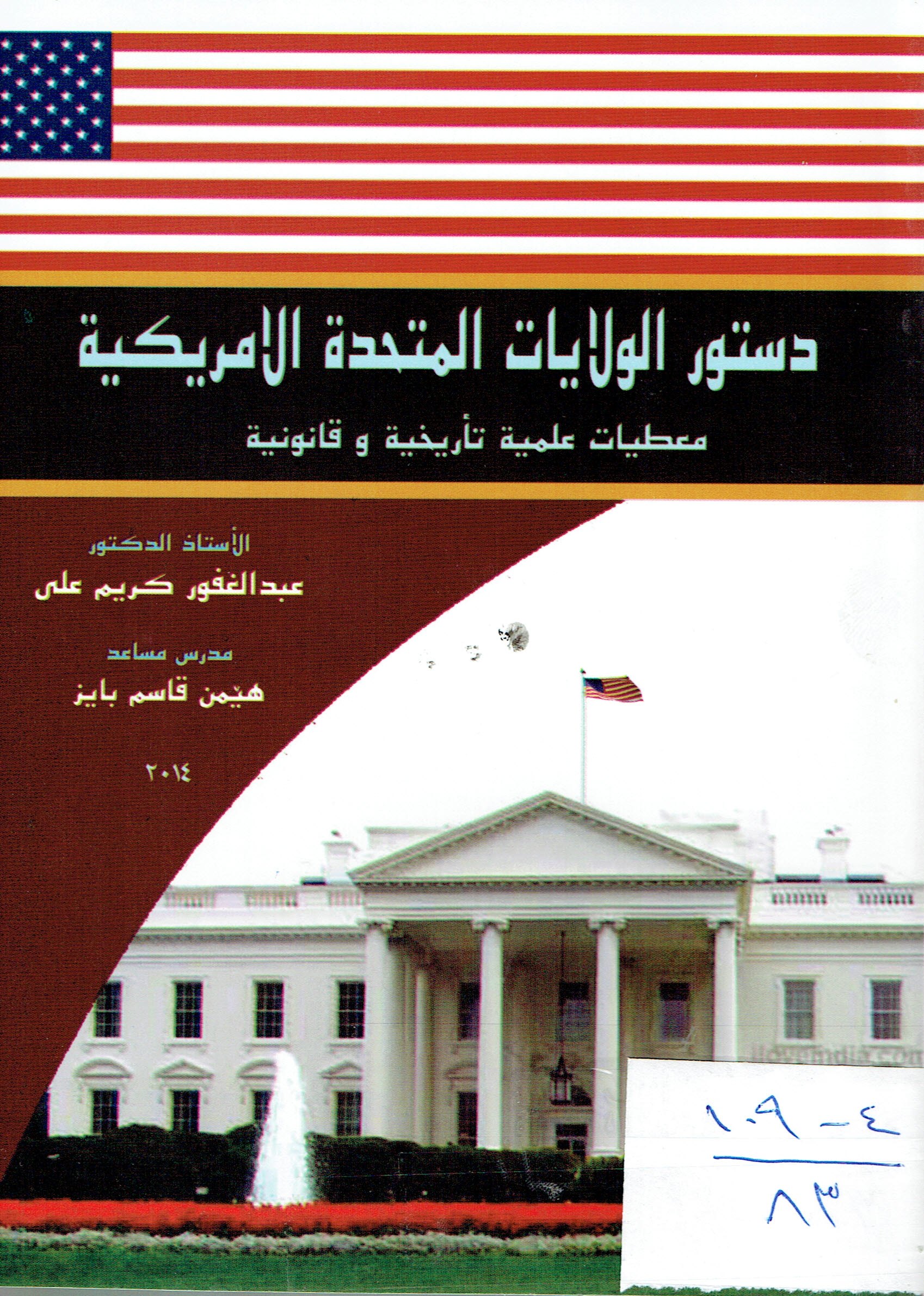 دستورالولايات المتحيدة الامريكية