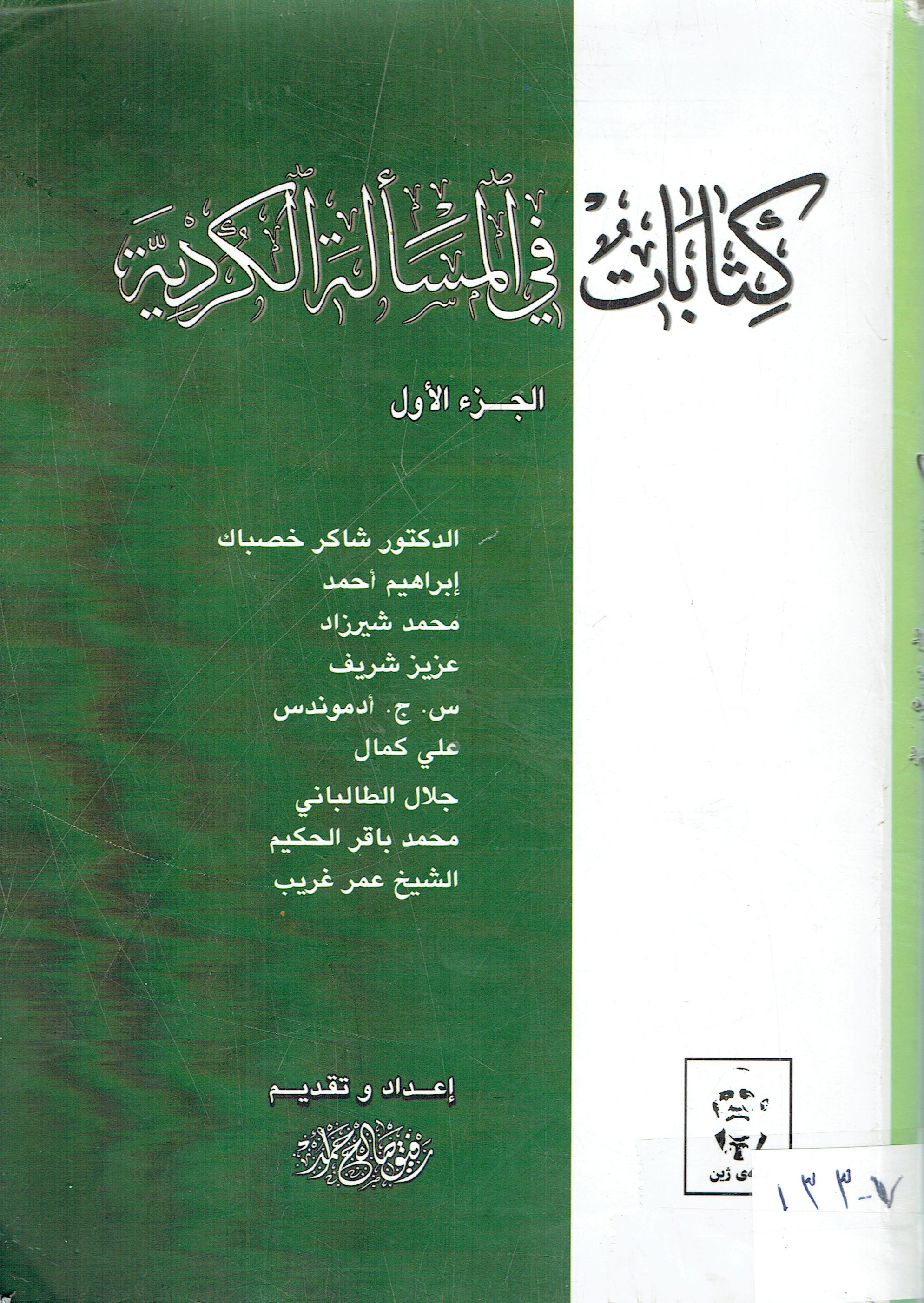 كتابات في المسألة الكردية