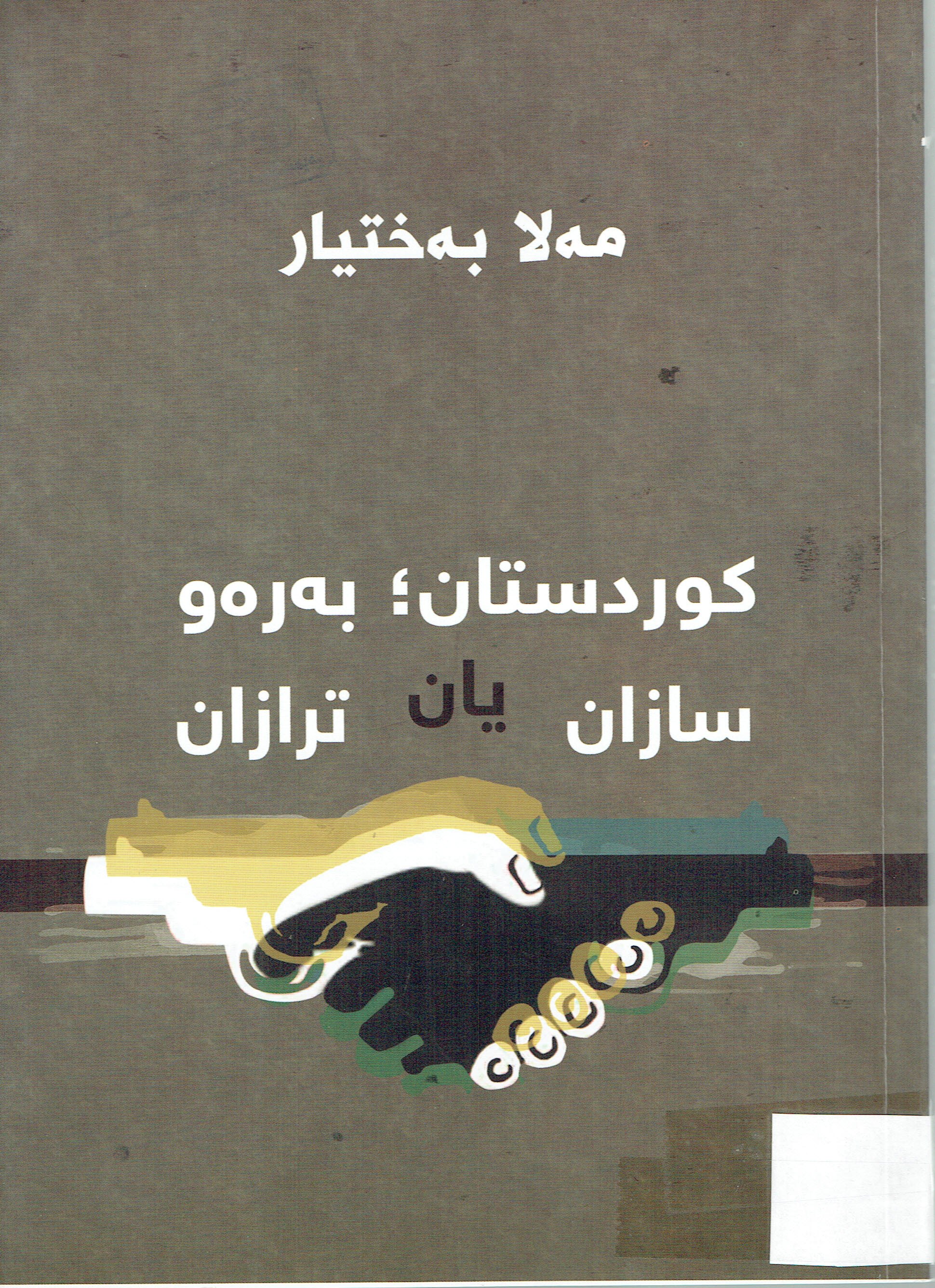 كوردستان به ره و سازان يان ترازان