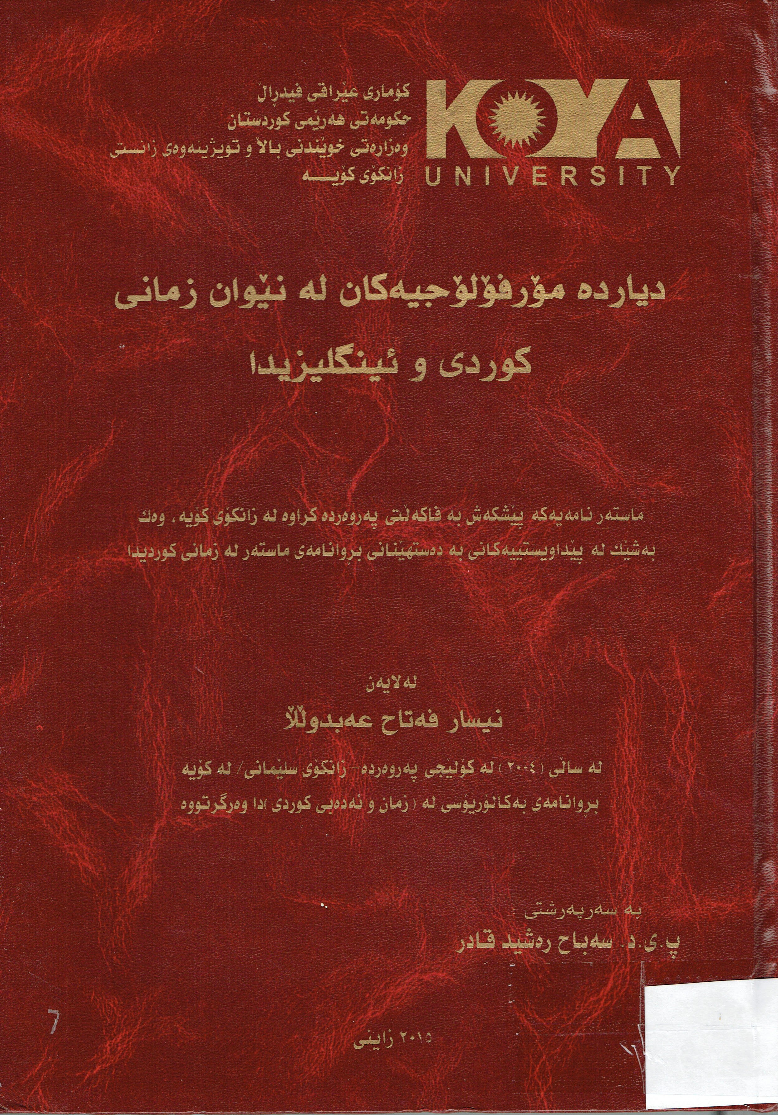 دياردە مرفۆلۆجيەكان لەنێوان زمانى كوردى وئينگليزيدا