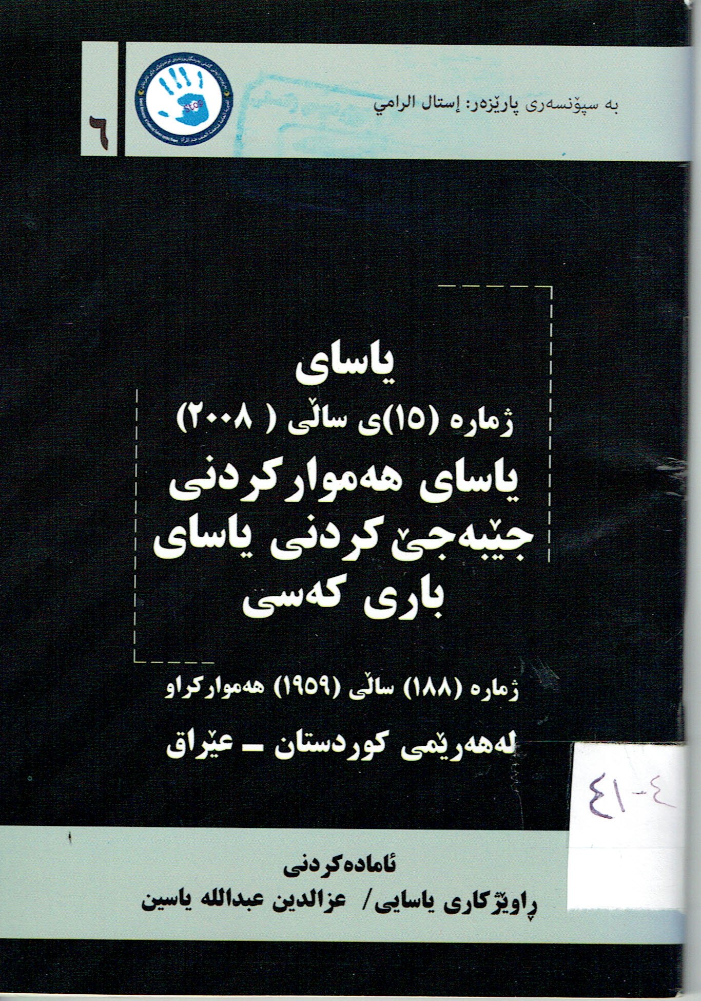 ياساى ژمارە ١٥ى ساڵى ٢٠٠٨ ياساى هەمواركردنى جێبەجێ كردنى ياساى بارى كەسى