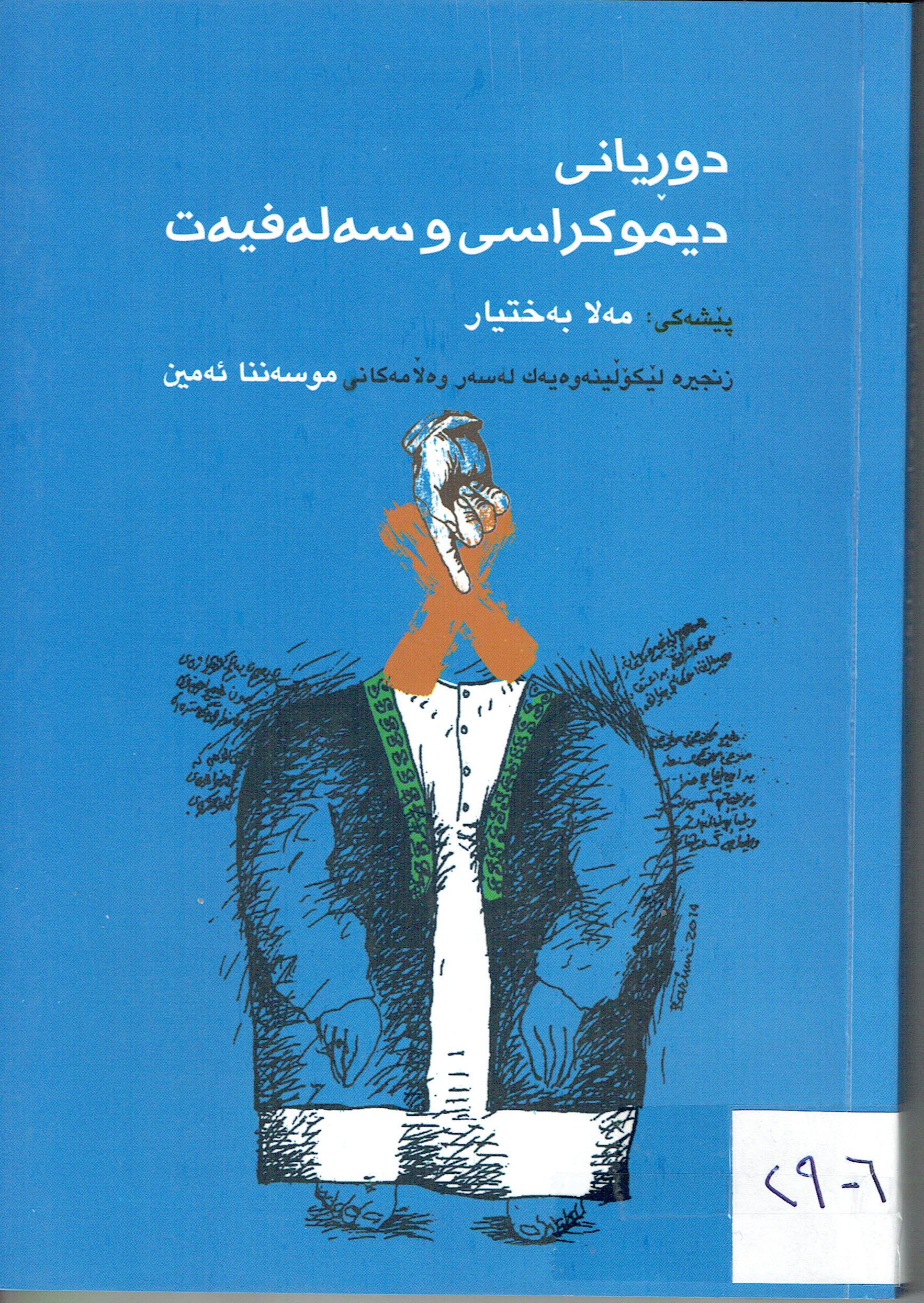 دوريانى ديموكراسي سەلەفيەت 