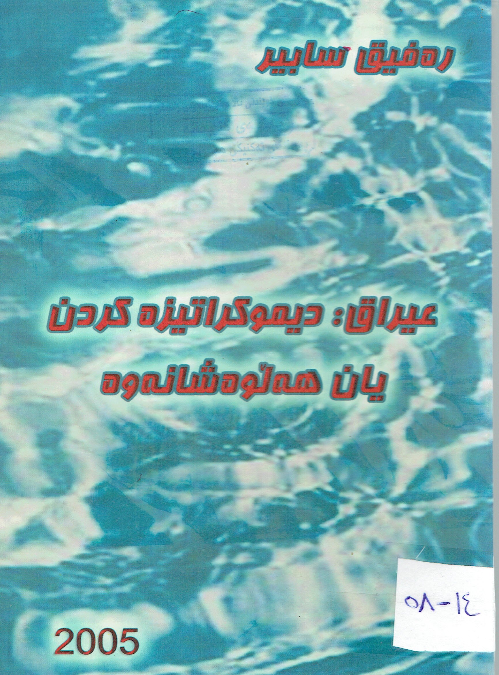 عێراق ديموكراتيزە كردن يان هەلوەشانەوە