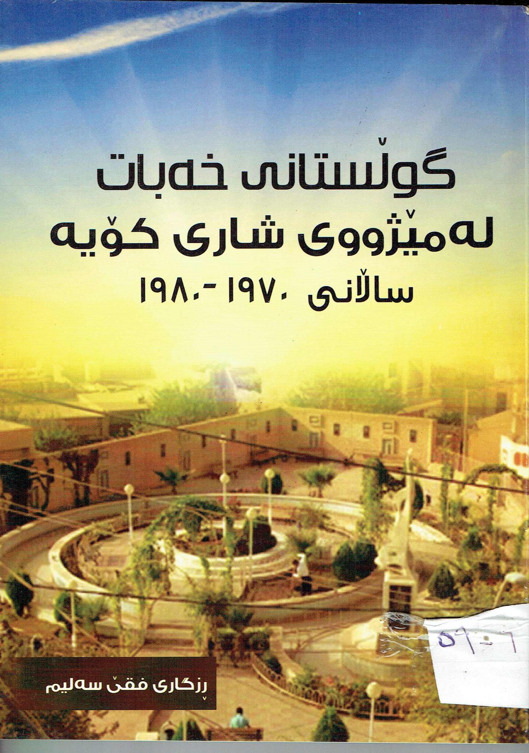 گوڵستانى خەبات لەمێژووى شارى كۆيە ساڵانى ١٩٧٠-١٩٨٠