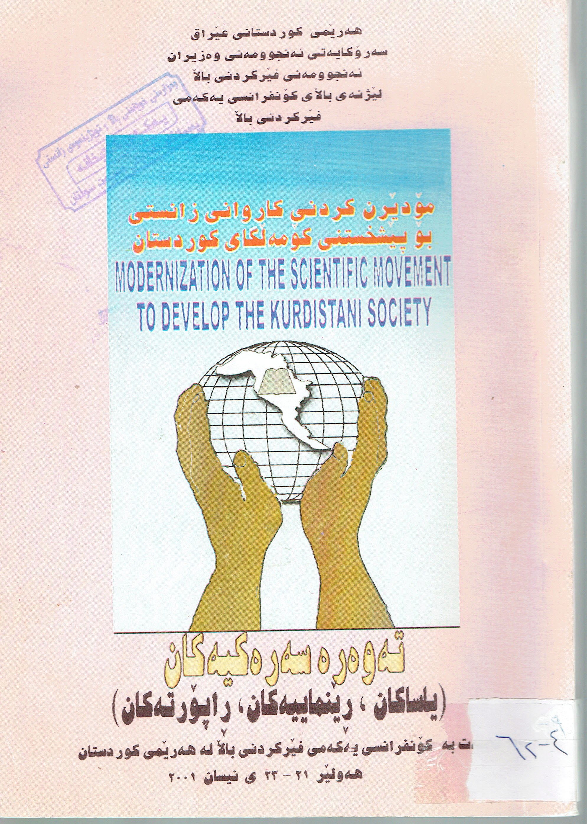 مۆدێرن کردنی کاروانی زانستی بۆ پێشخستنی کۆمەلگای کوردستان
