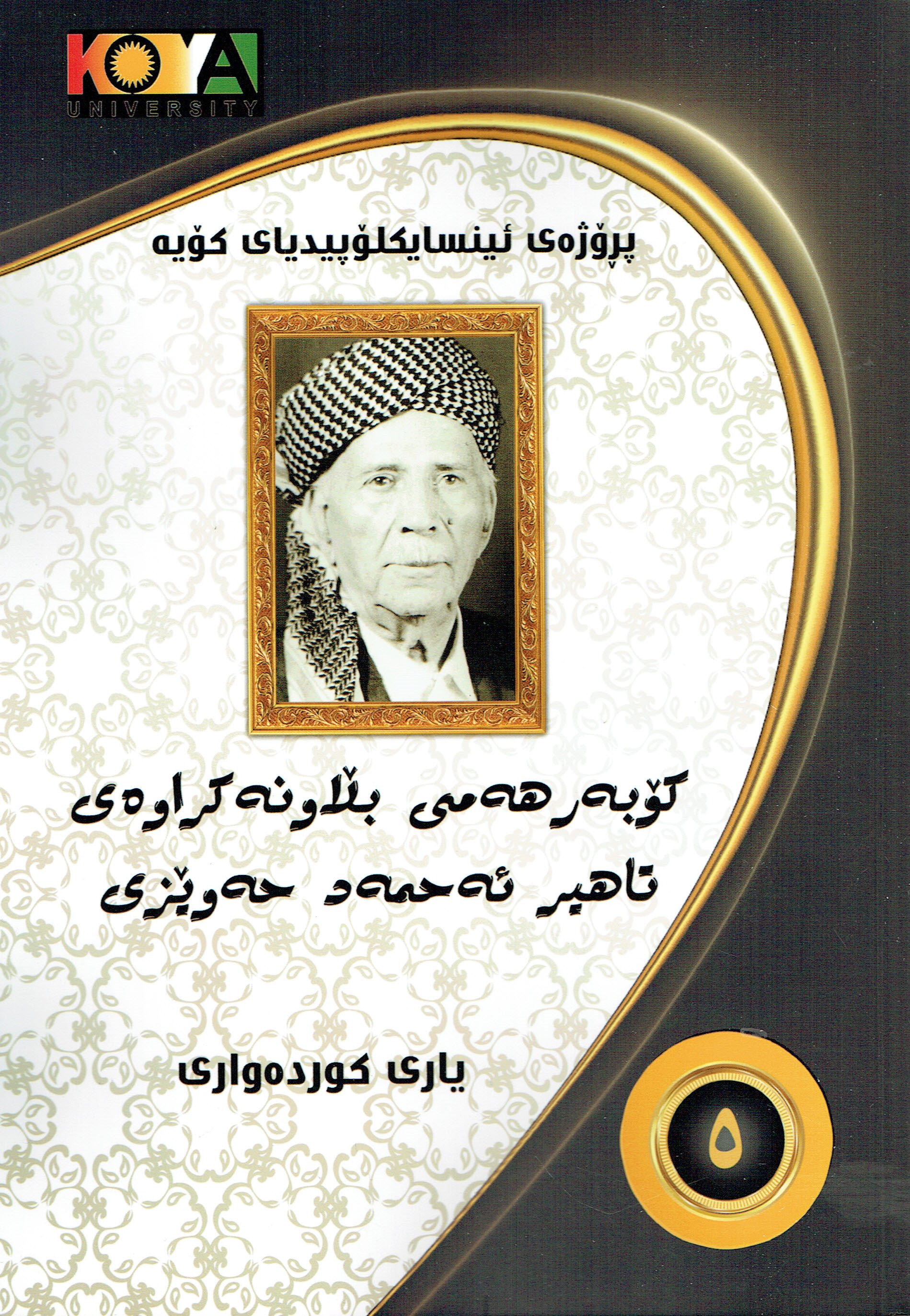 كۆبەر هەمى بلاونەكراوەى تاهير ئەحمەد حەوێزى ٥