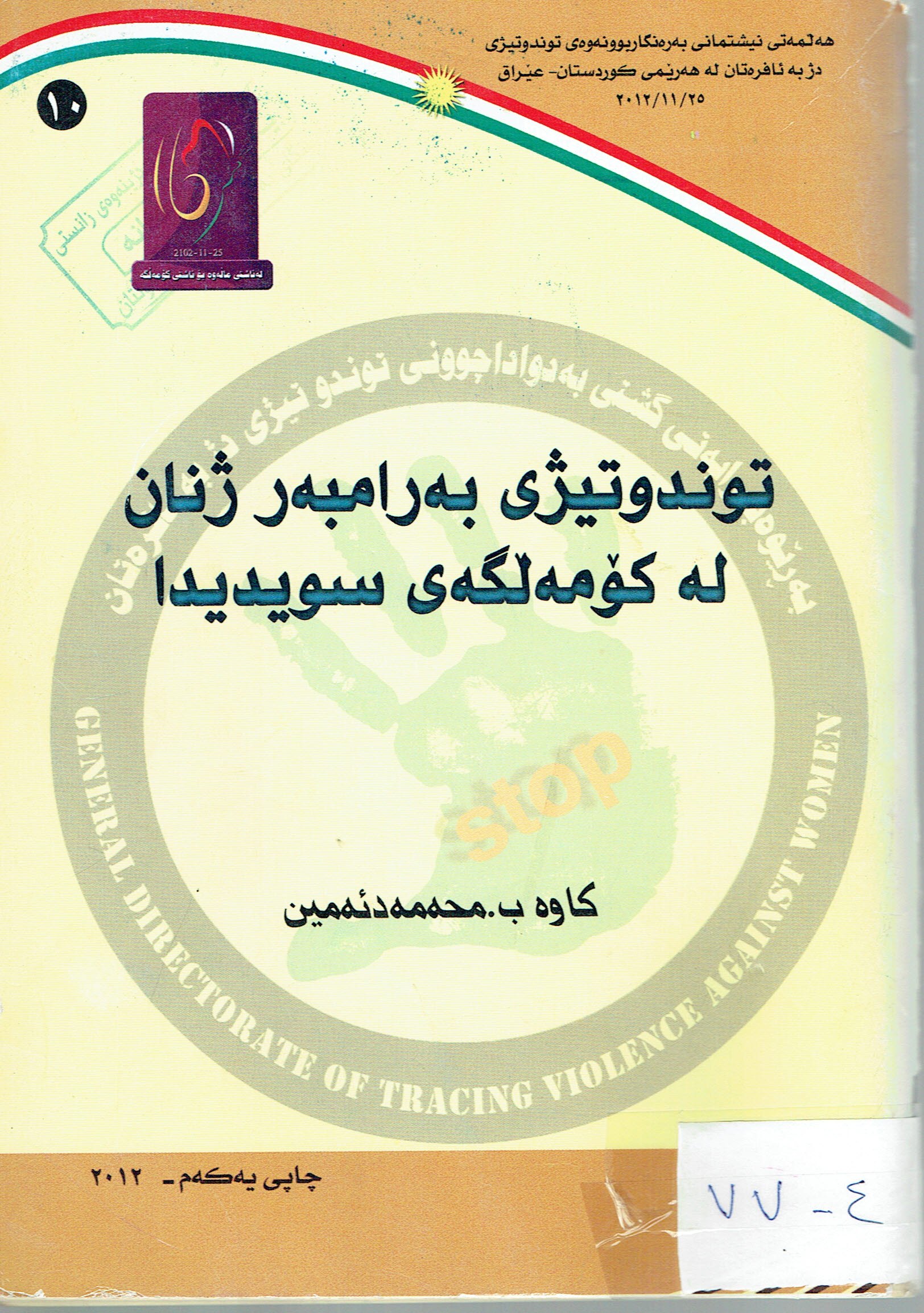 توندوتیژی بەرامبەر ژنان لەکۆمەلگەی سویدیدا