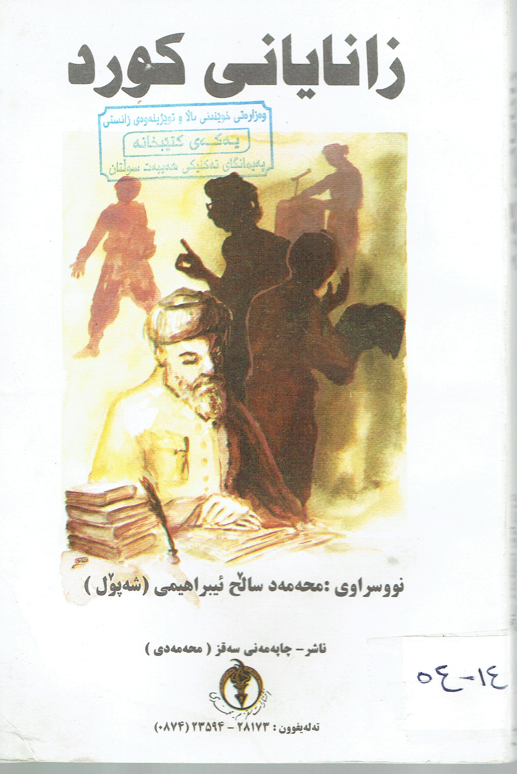 زانايانى كورد