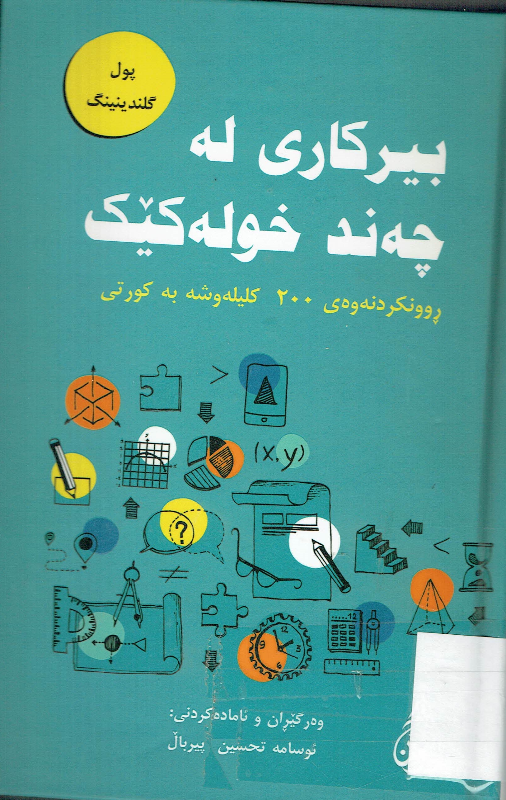 بیرکاری لە چەند خولەکێک