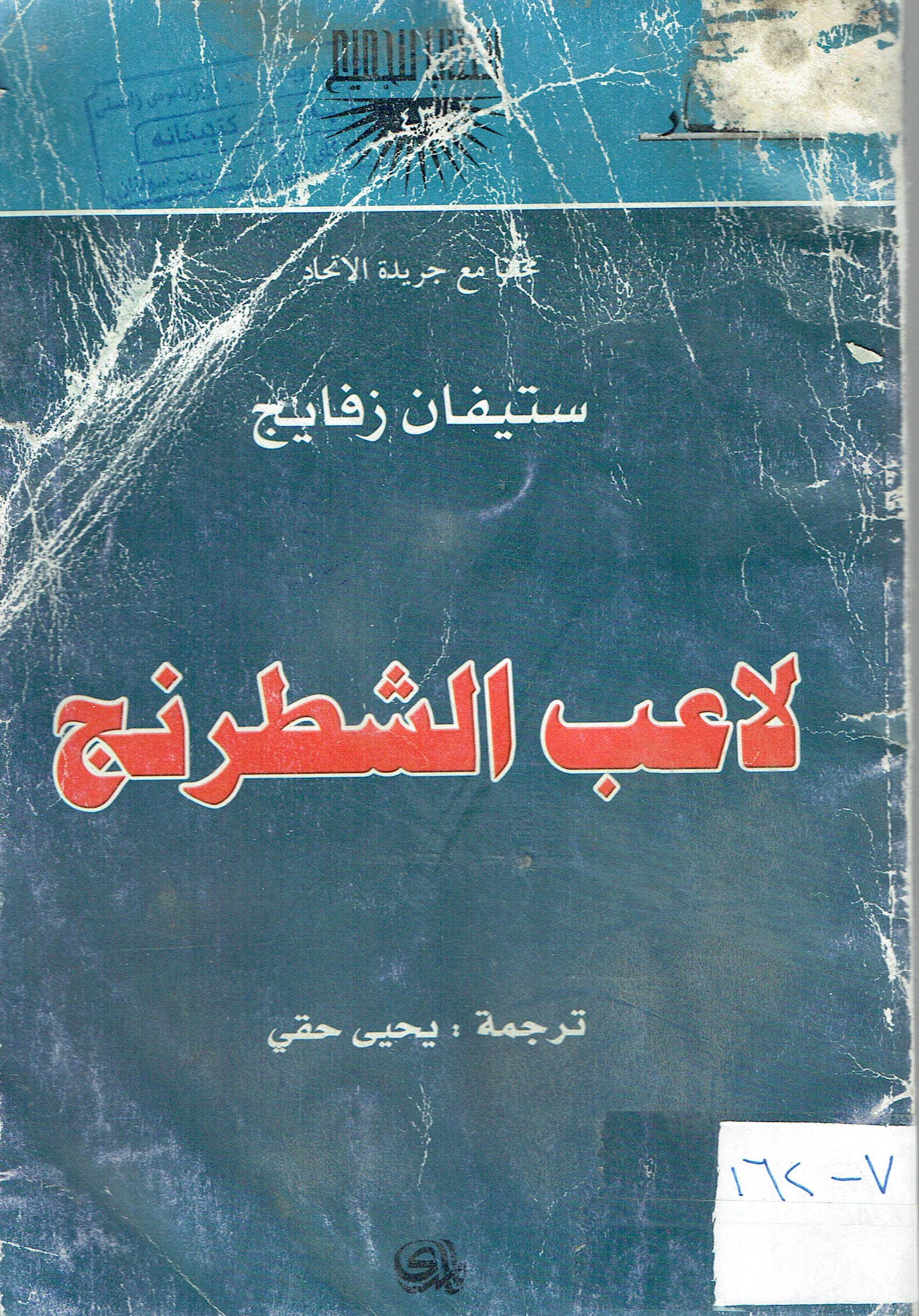 لاعب الشطرنج