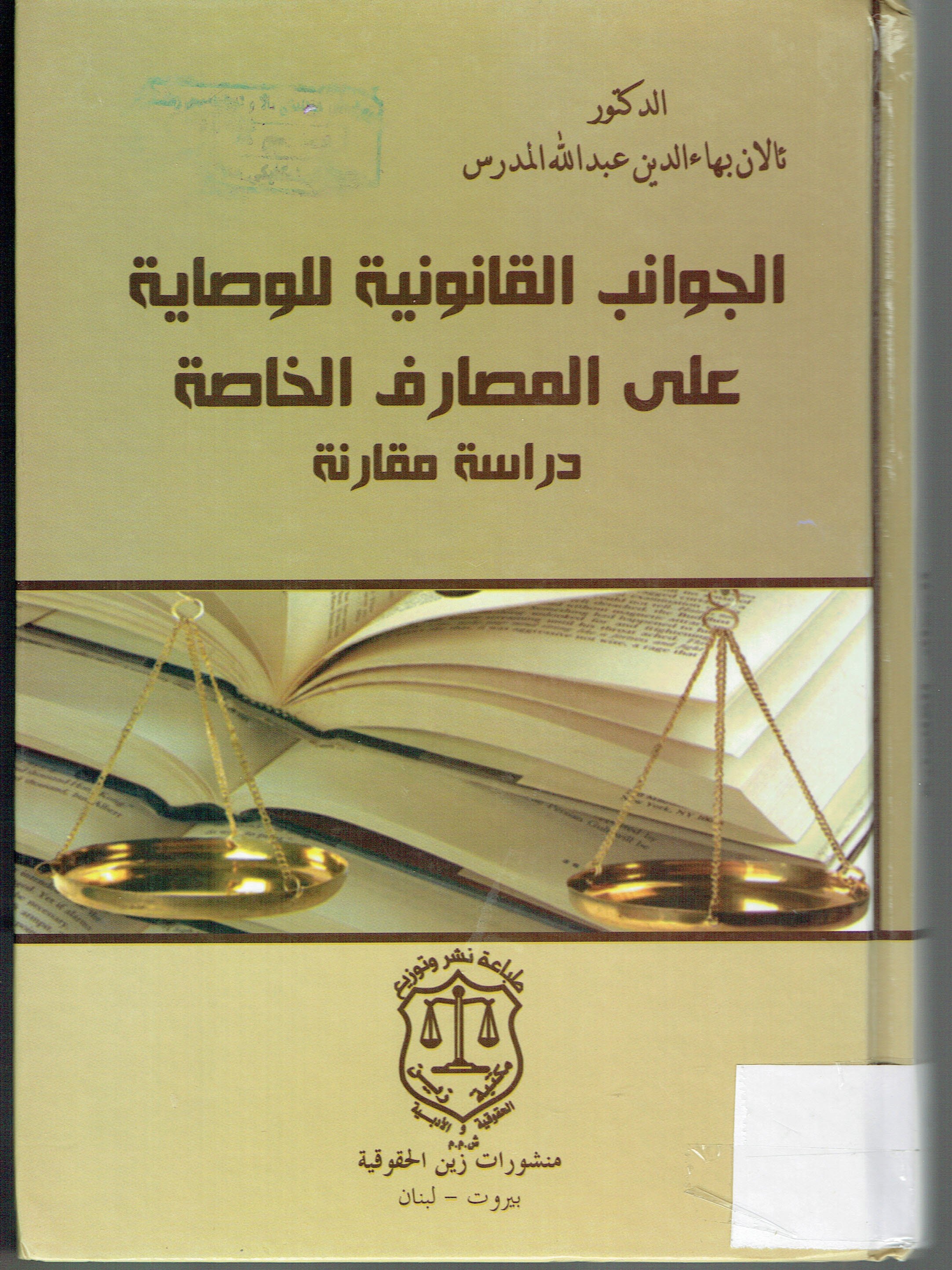 الجوانب القانونية للوصاية على المصارف الخاصة دراسة مقارنة