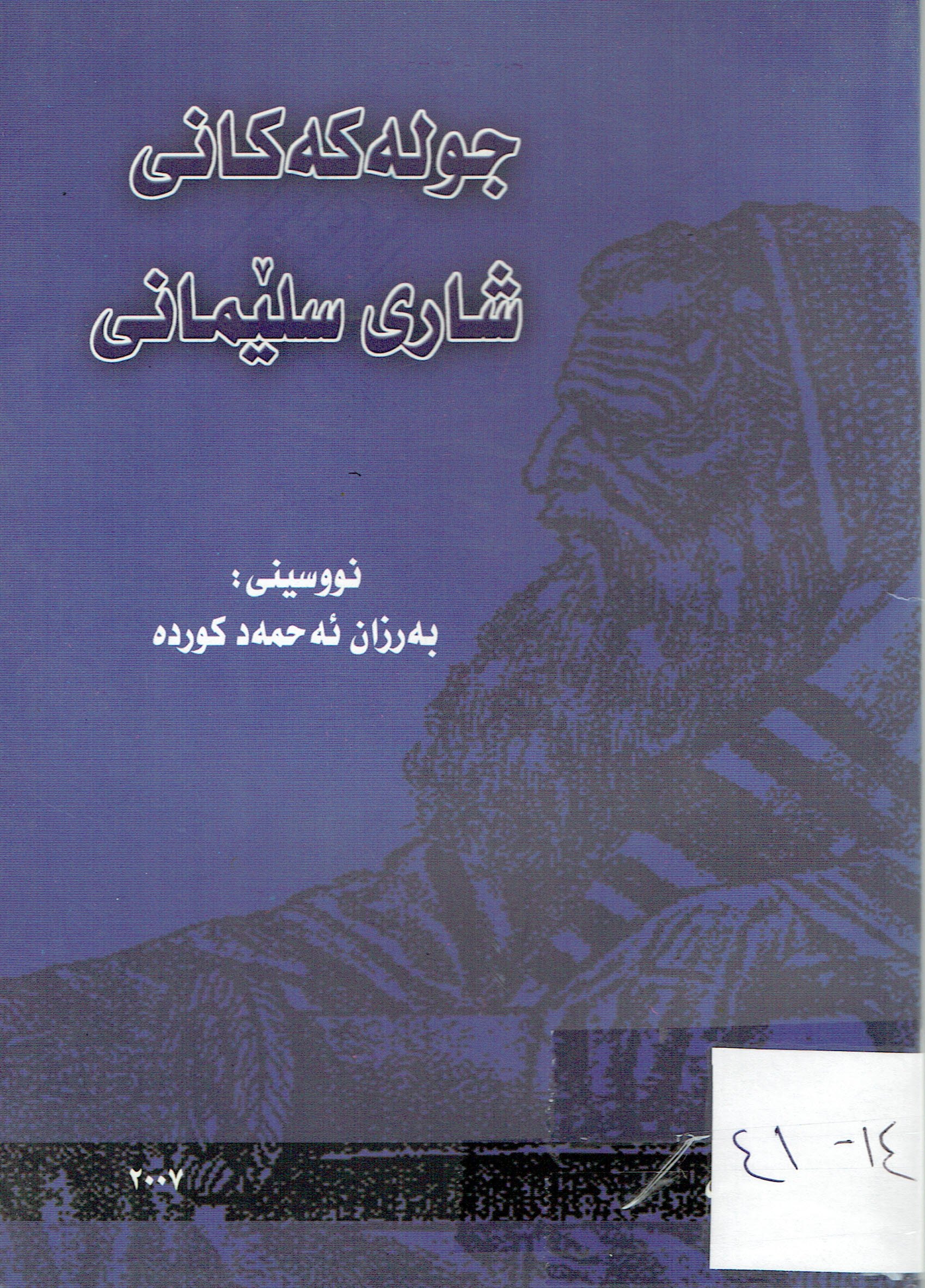 جولەكەكانى شارى سليمانى