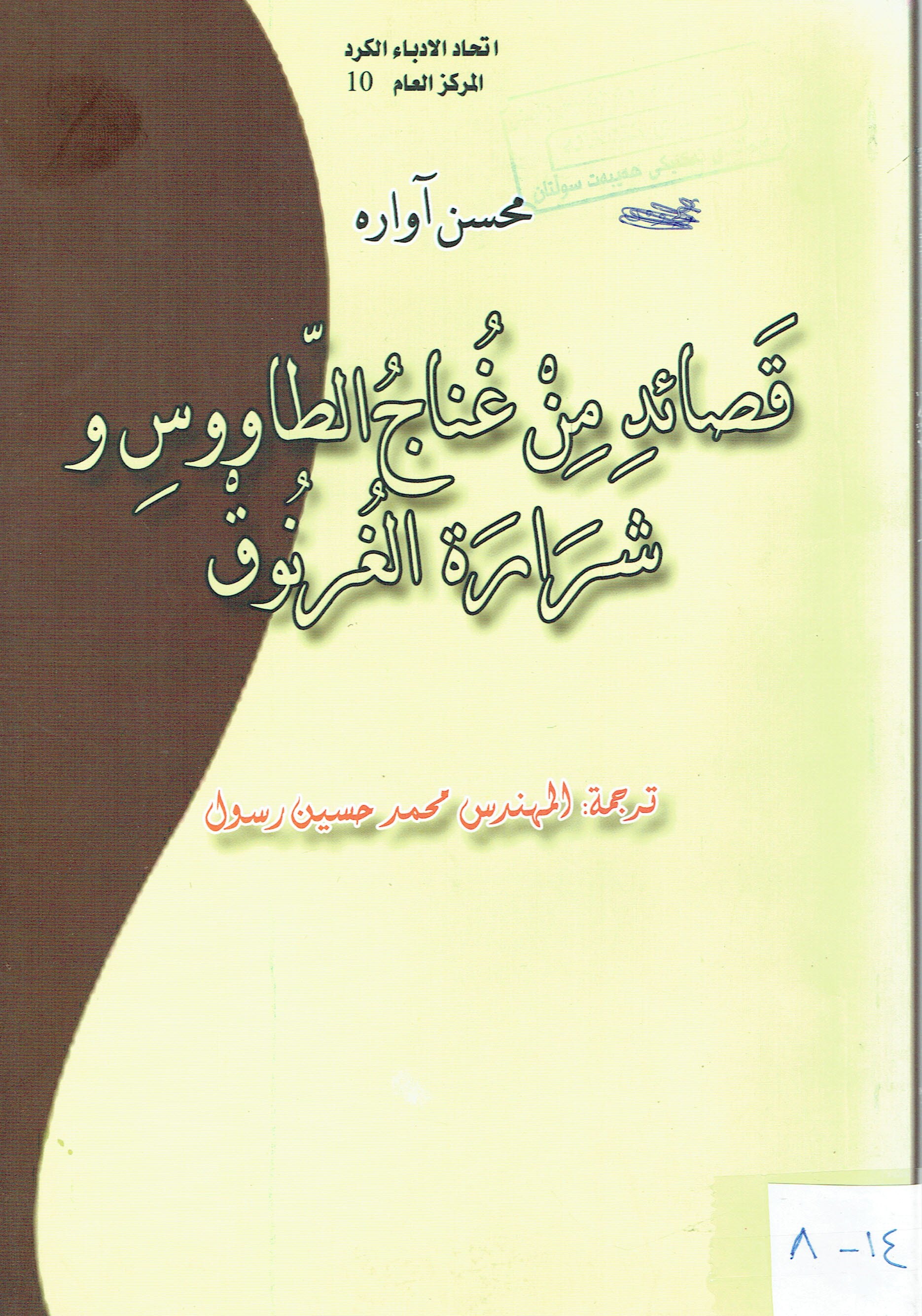 قصائد من غناج الطاووس وشرارة الغرنوق