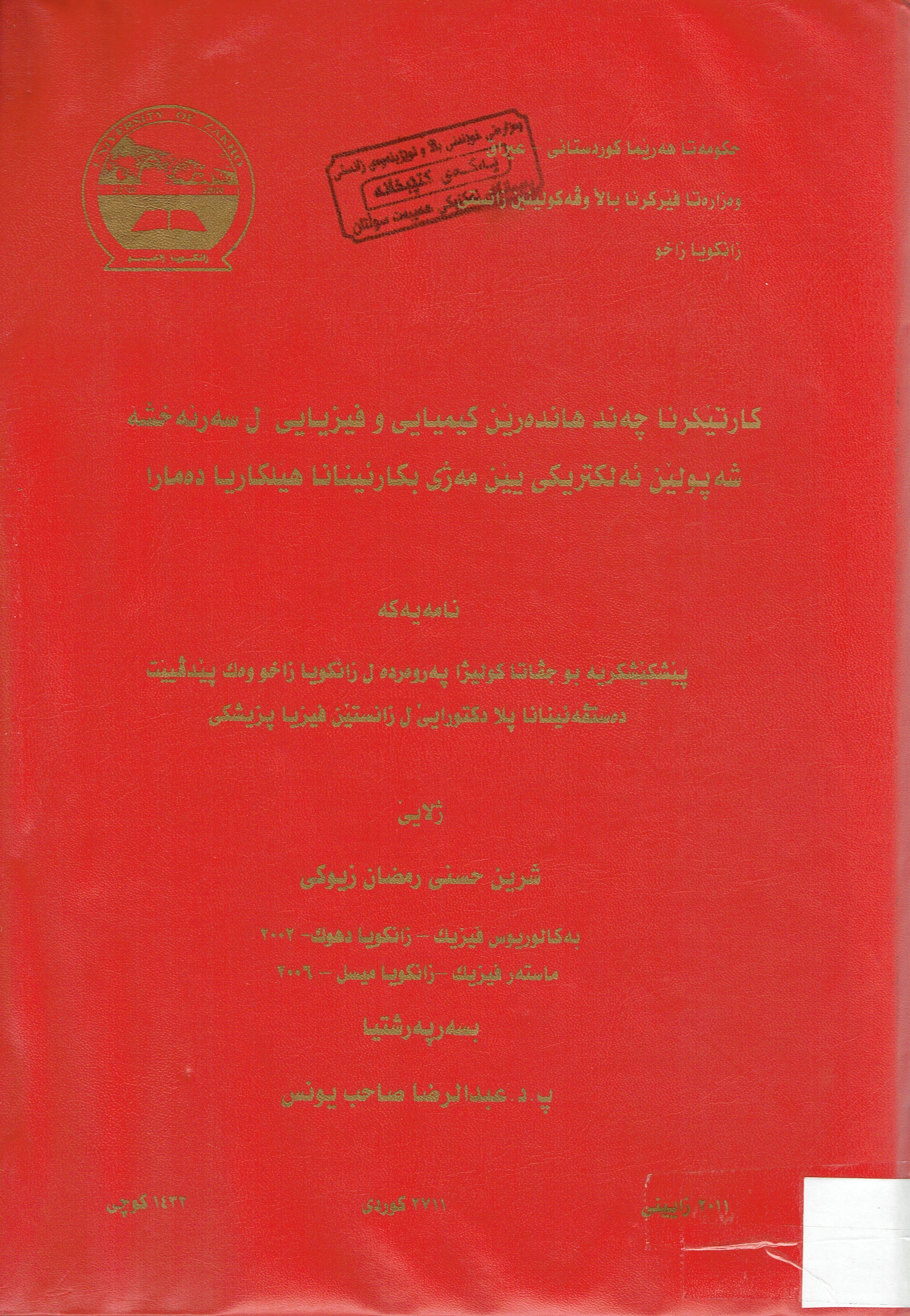 كارتێكرنا چەند هاندەرێن كيميايى وفيزيايى ل سەرنەخشە شەپولێن ئەليكتريكى يێن مەژى بكارئينا هيلكاريا دەمار