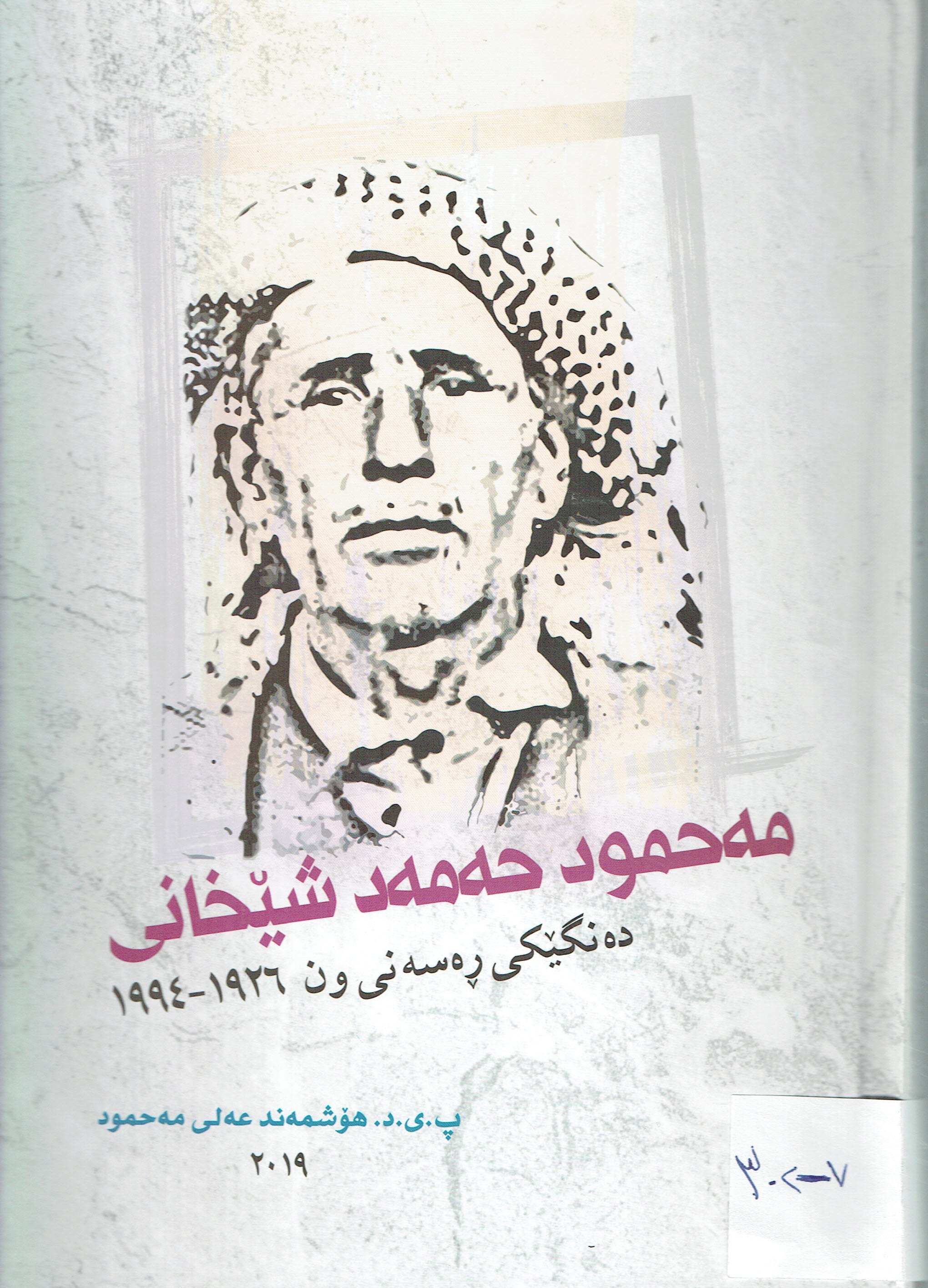مەحمود حەمەد شێخانی
