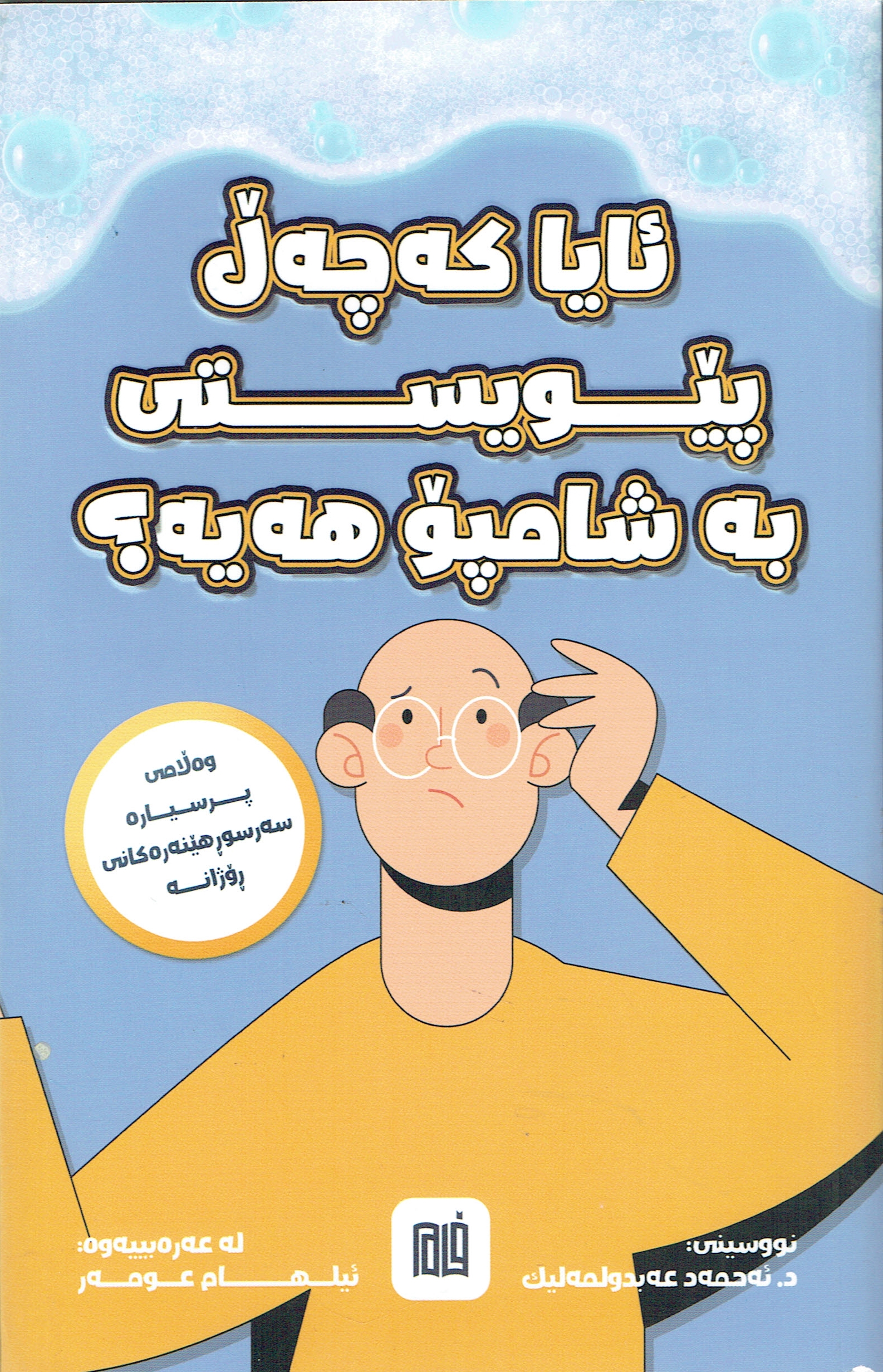 ئایە کەچەڵ پێویستی فە شامپۆ هەیە