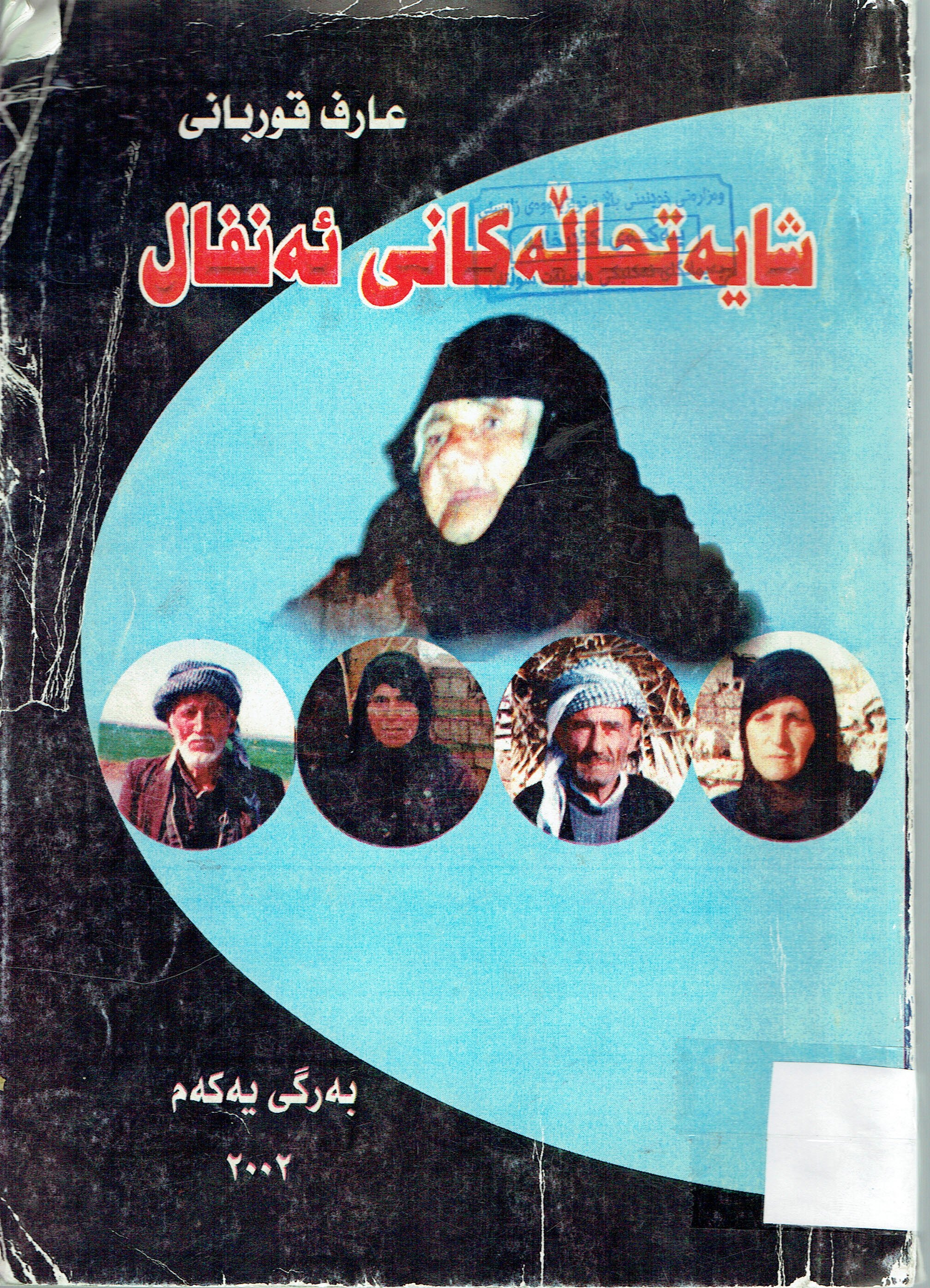 شایەتحالەکانی ئەنفال