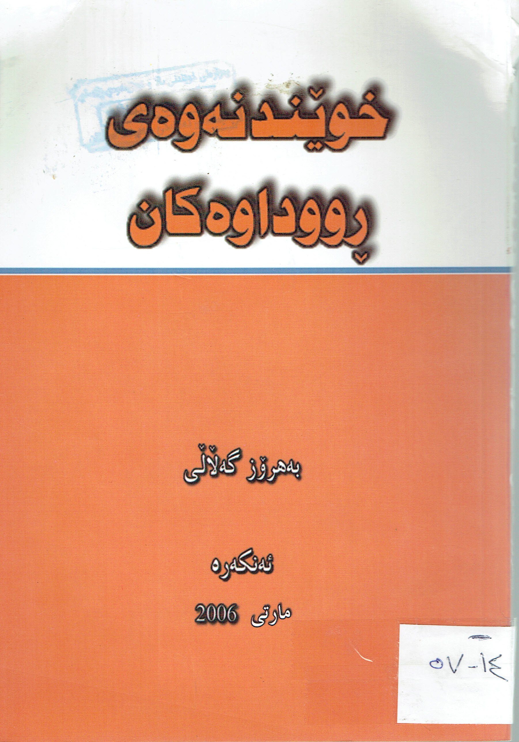 خوێندنەوەی ڕووداوەکان