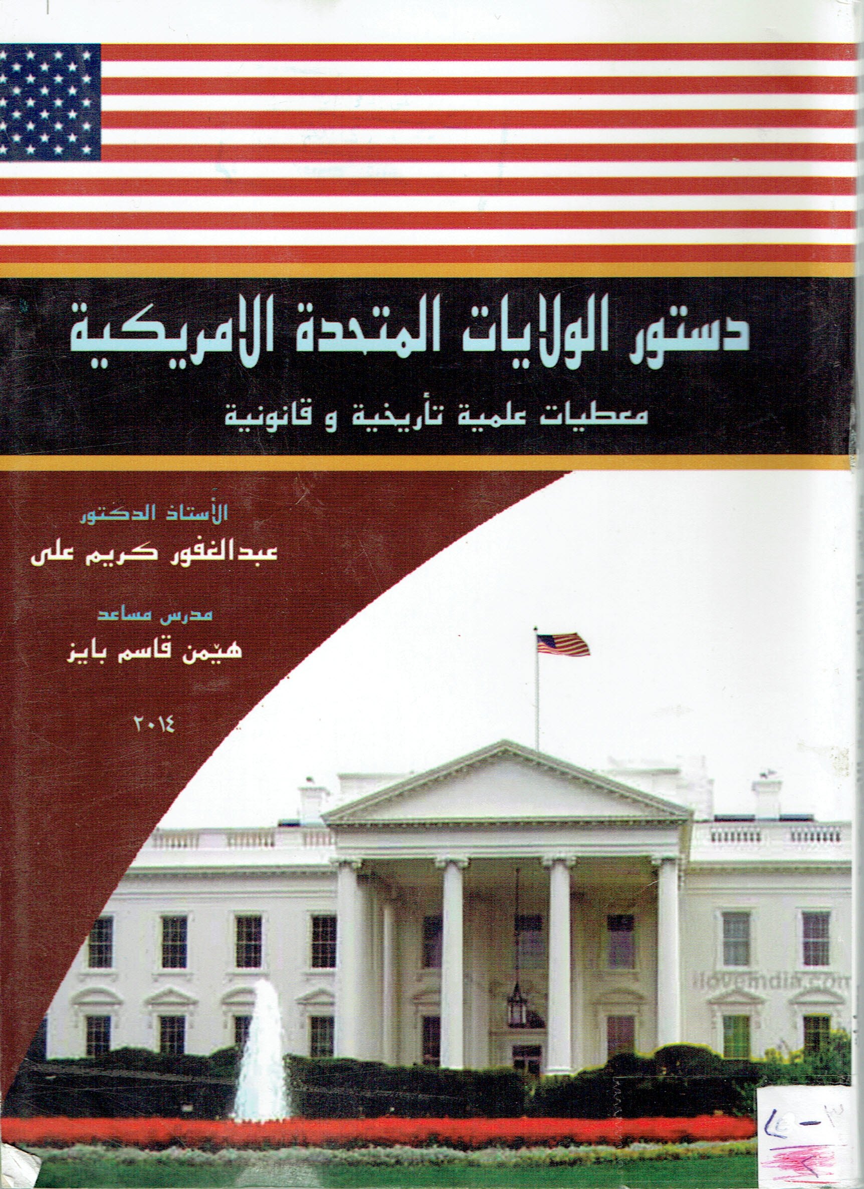 دستور الولايات المتحدة الامريكية