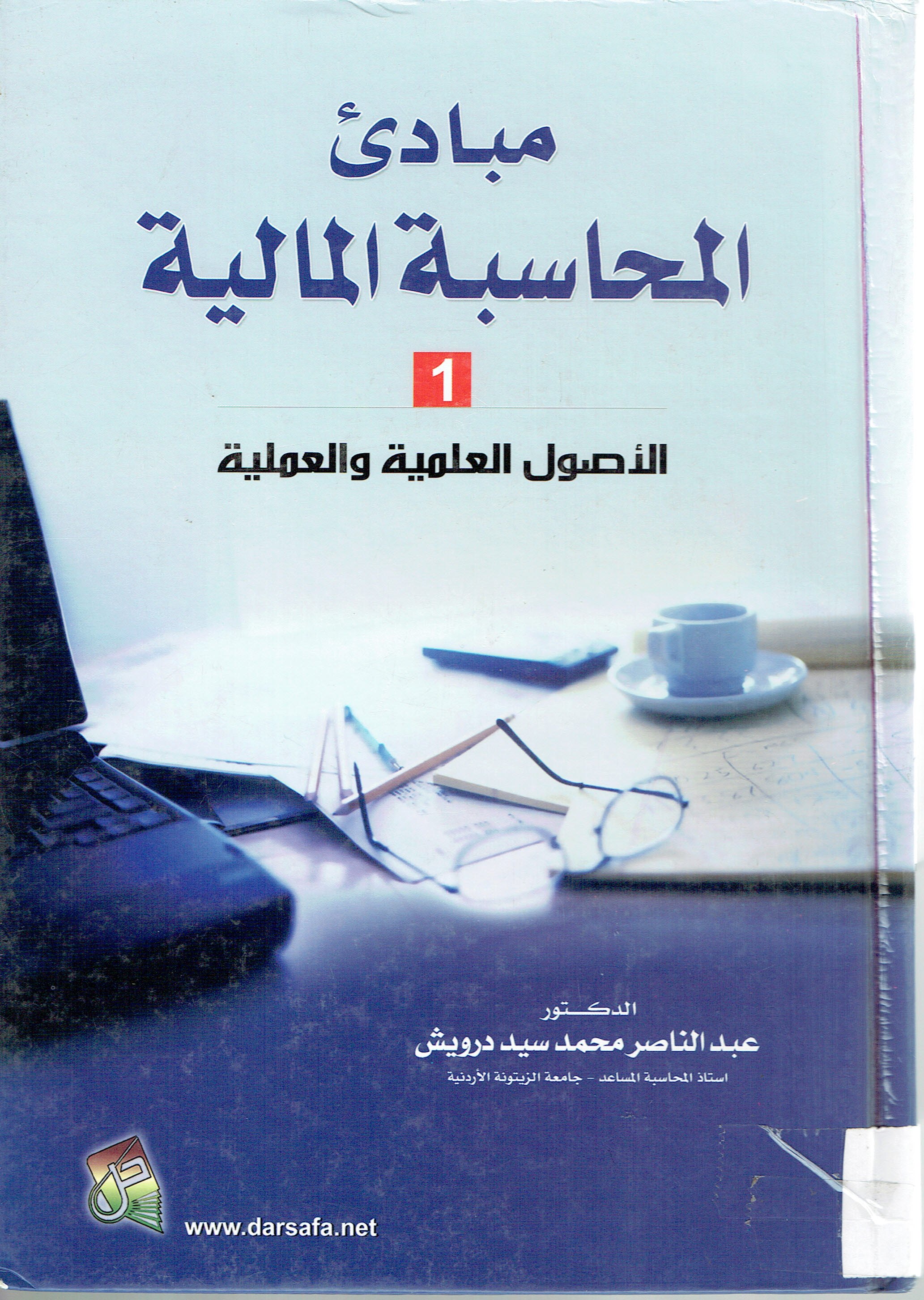 مبادئ المحاسبة المالية