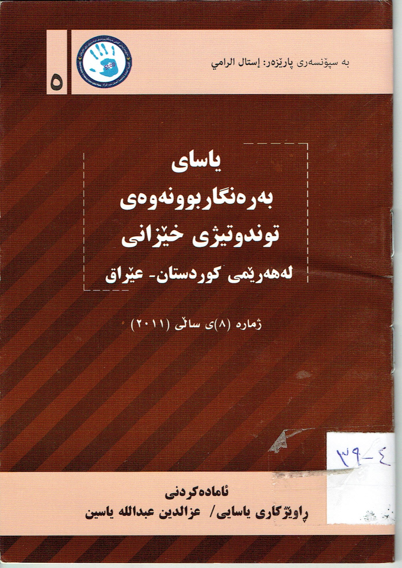 یاسای بەرەنگاربوونەوەی توندوتیژی خێزانی