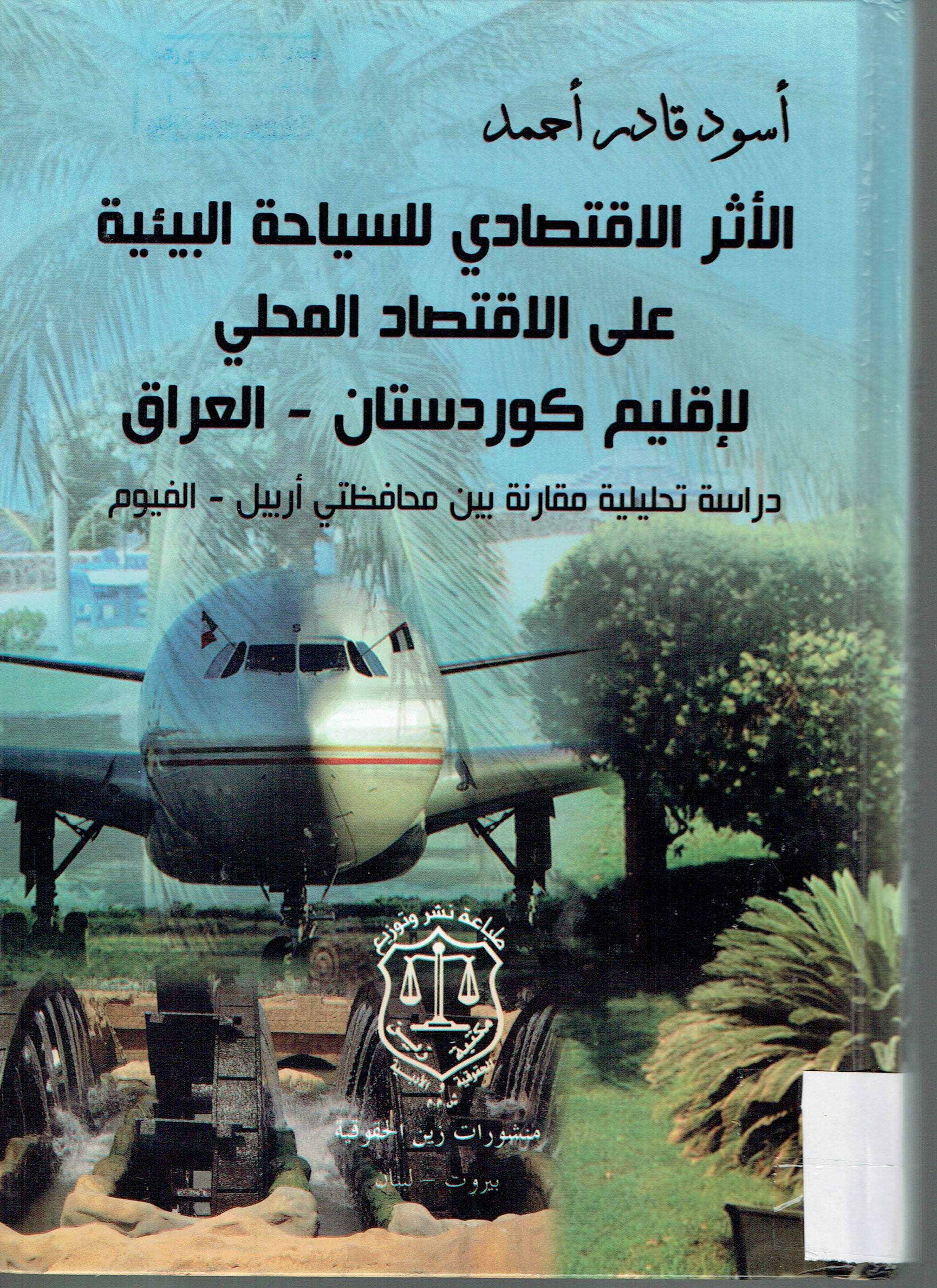الأثر الاقتصادي للسياحة البيئية على الاقتصاد المحلي لإقليم كوردستان- العراق