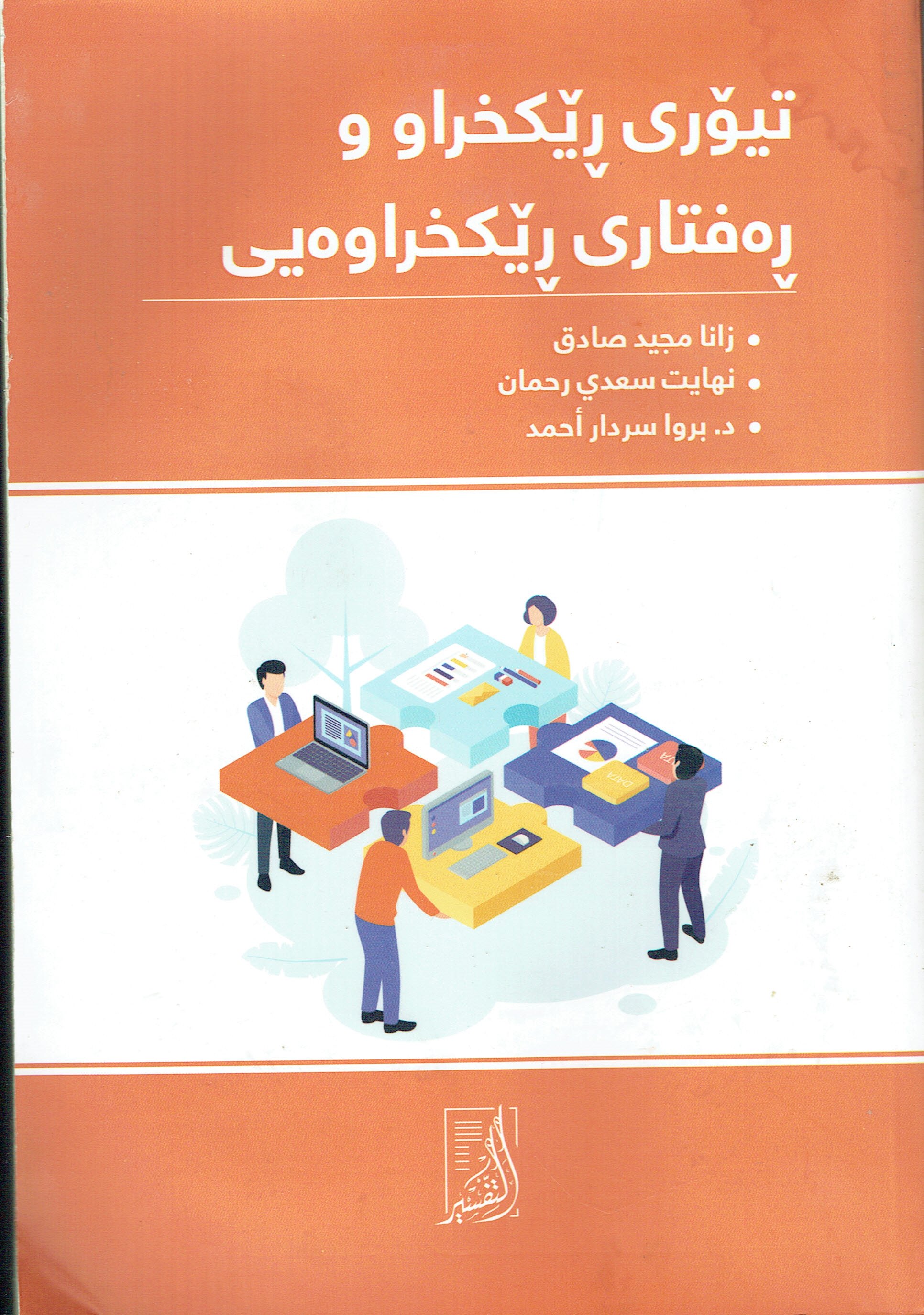 تيۆرى ڕێكخراو وڕەفتارى ڕێكخراوەيى