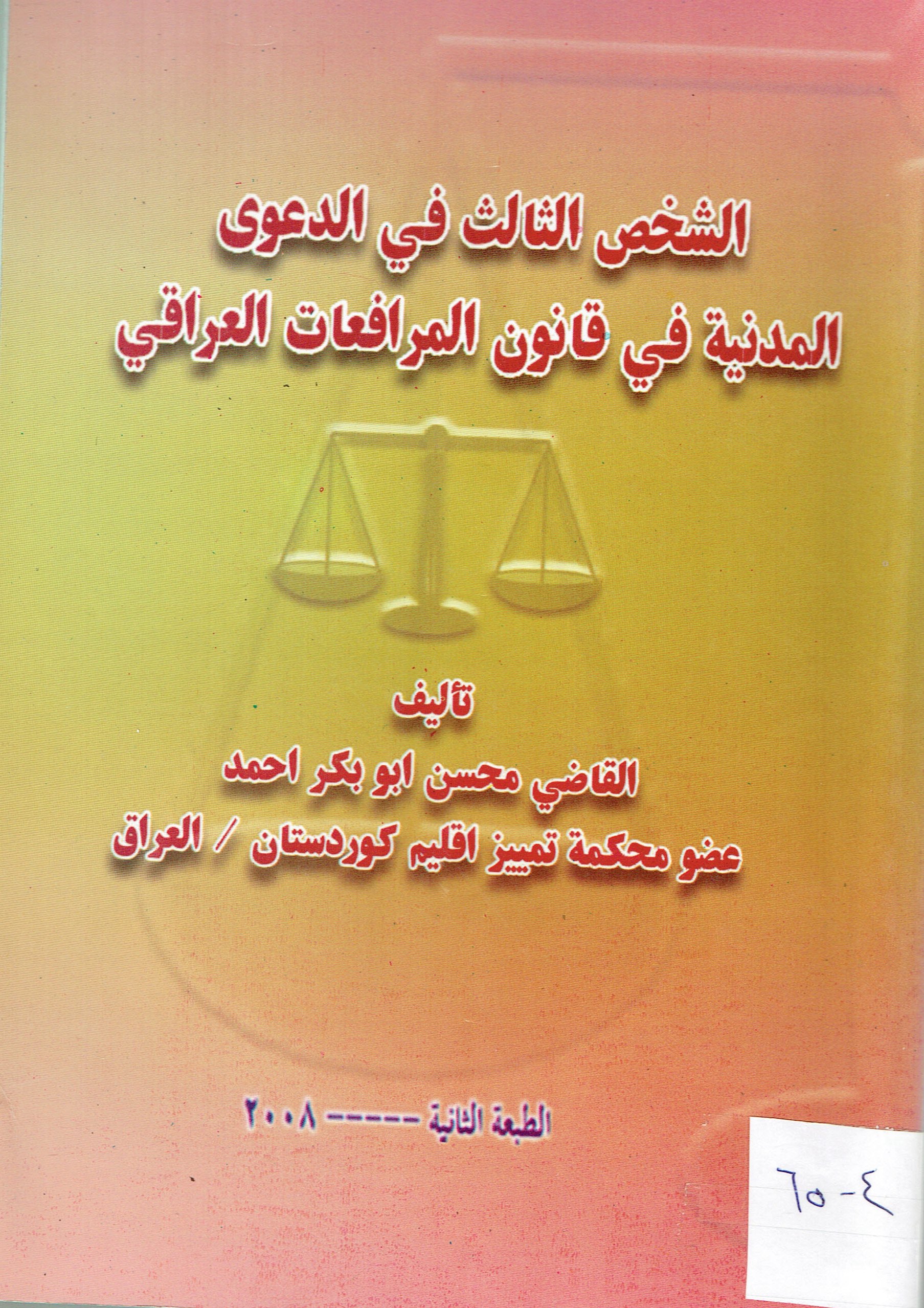 الشخص الثالث في الدعوى المدنية في قانون الرافعات العراقي