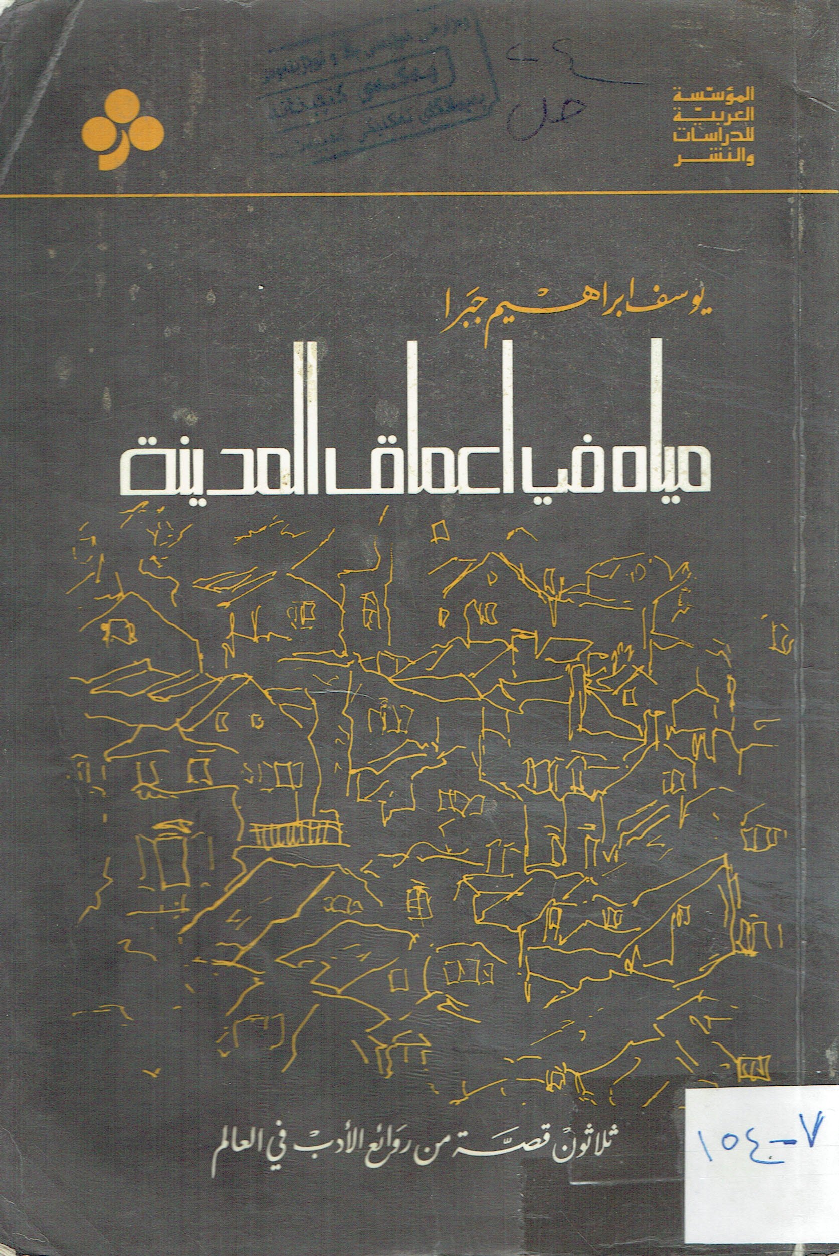 مياة في اعماق المدينة