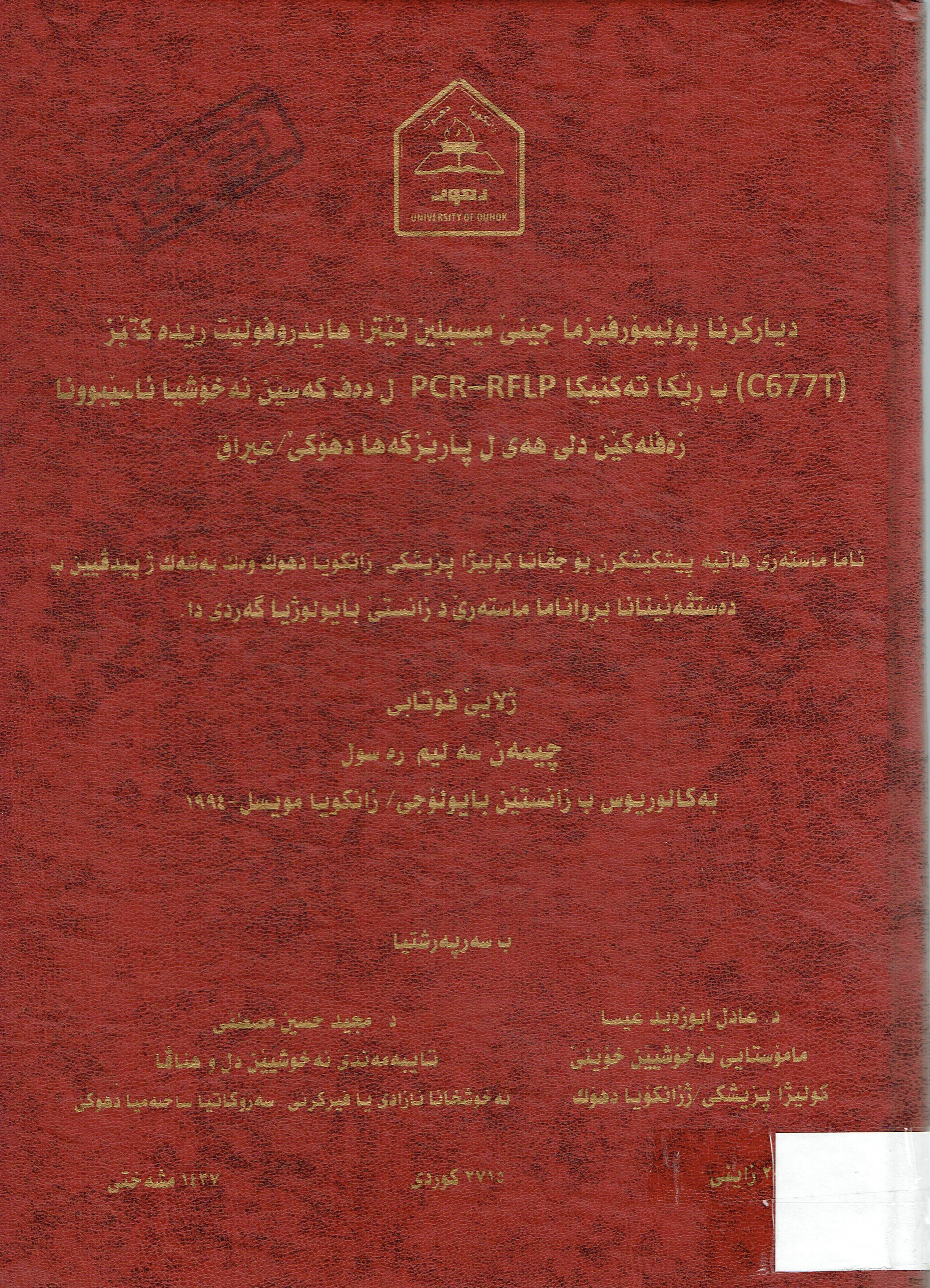 دياركرنا پوليمۆرفيزما جينێ ميسلين تێترا هايدروفولێت ريدە كتێر بەڕێكا تەكنيكا ل دەف كەسێن نەخۆشيا ئاسێبوونا زەفلەكێن دلى هەى ل پارێزگەها دهۆكێ عێراق
