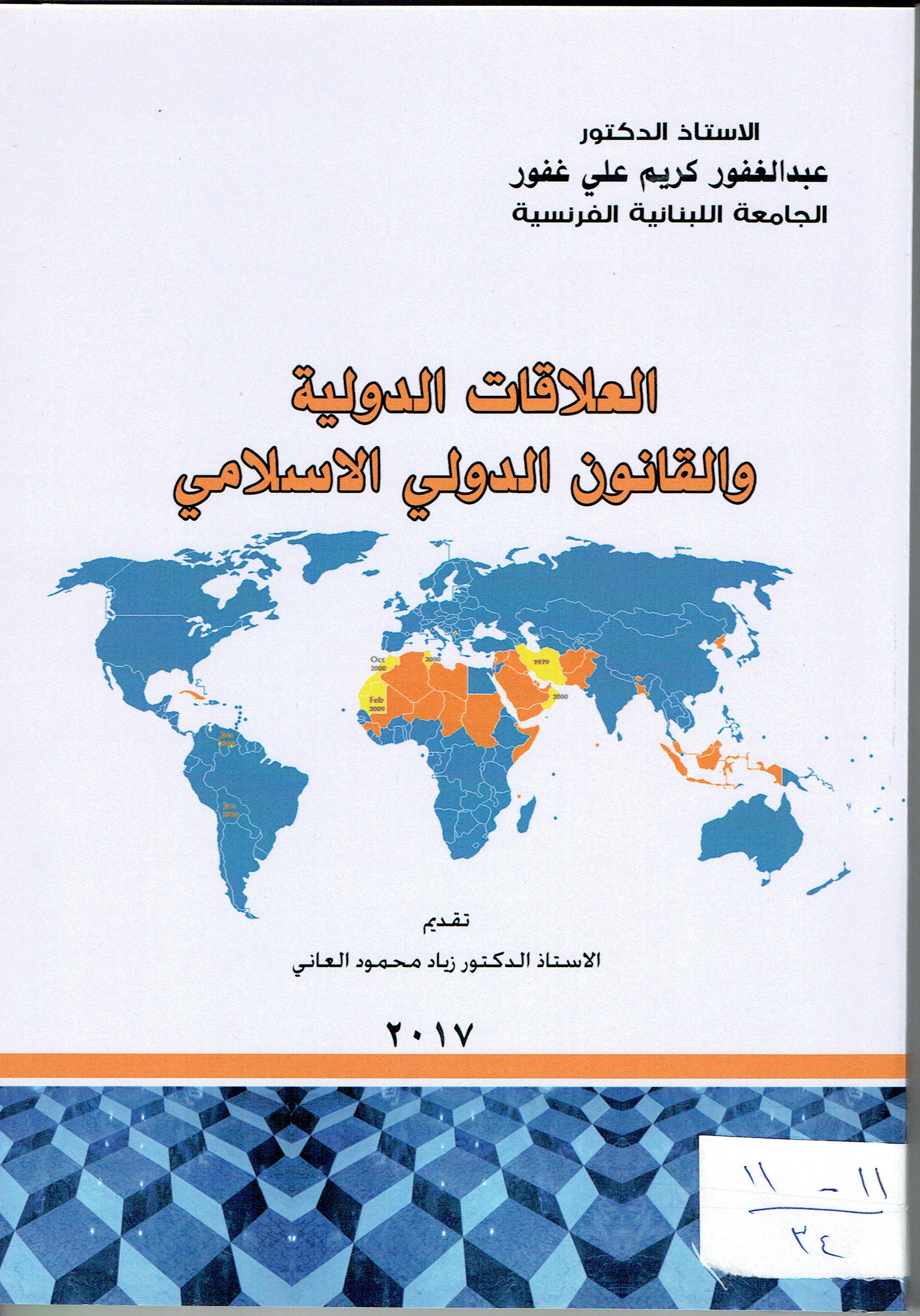 العلاقات الدولية القانون الدولي الاسلامي