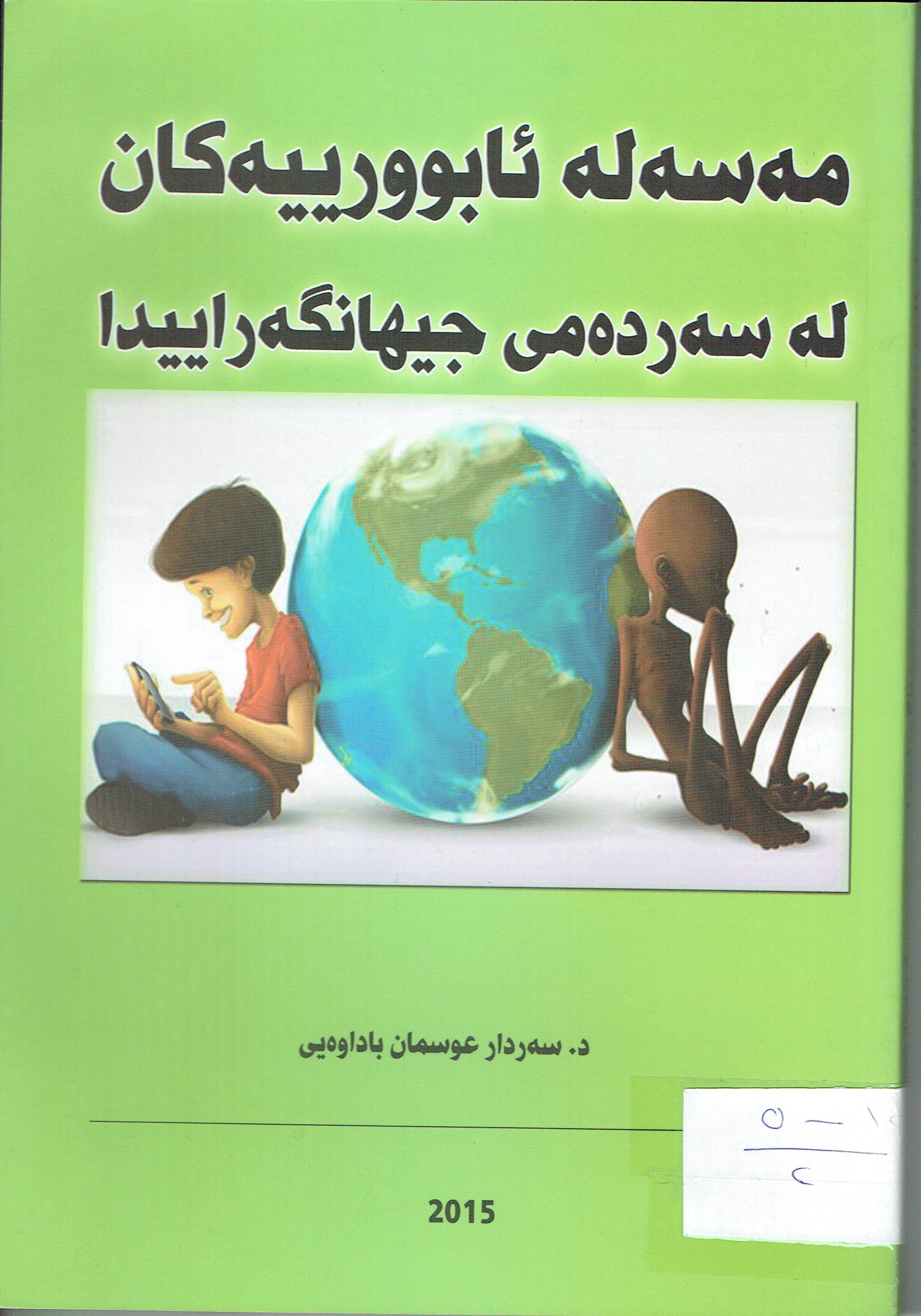 مەسەلەئابوورييەكان لە سەردەمى جيهانگەراييدا