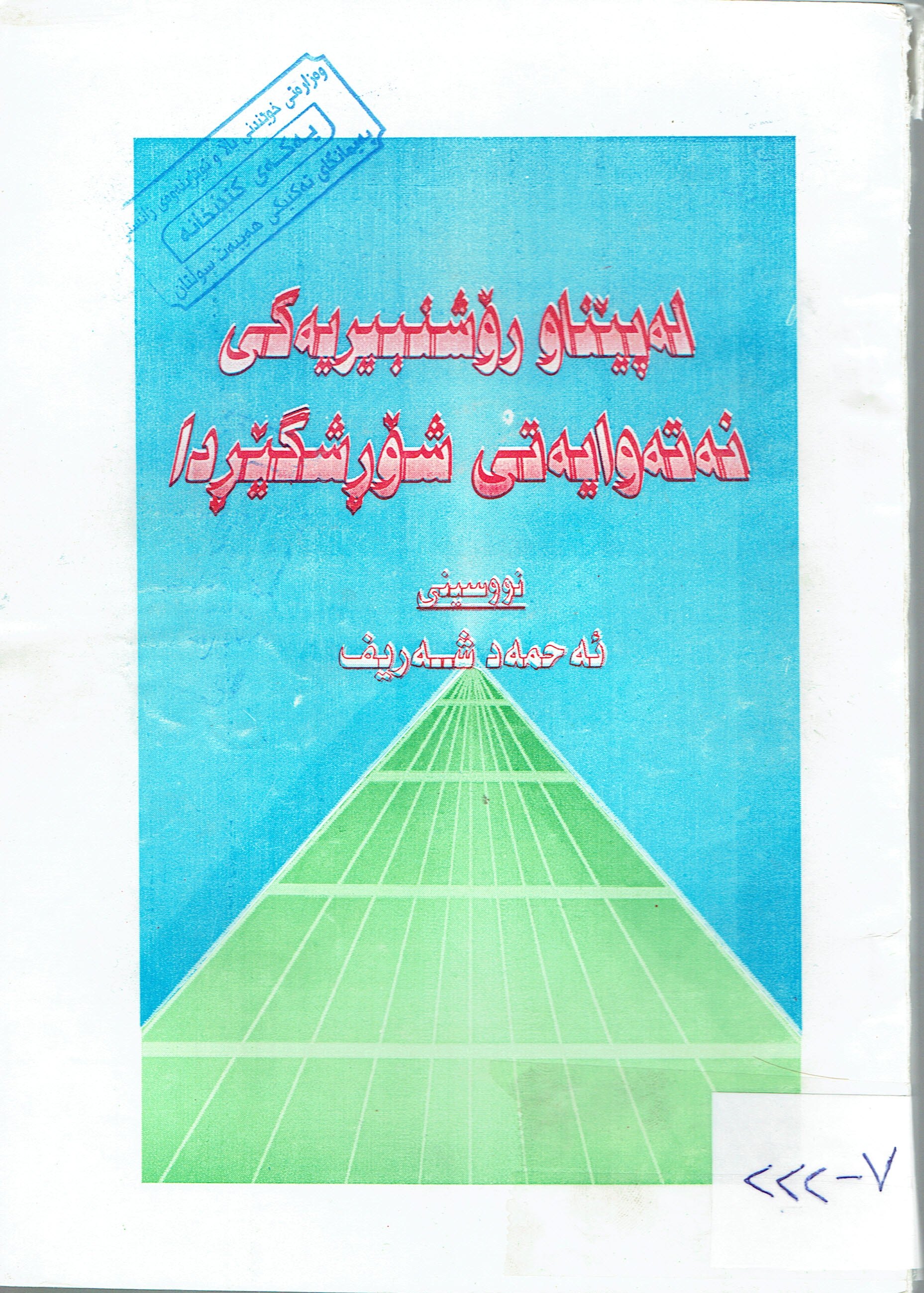 لەپێناو رۆشنبيريەكى نەتەوايەتى شۆڕشگێڕدا