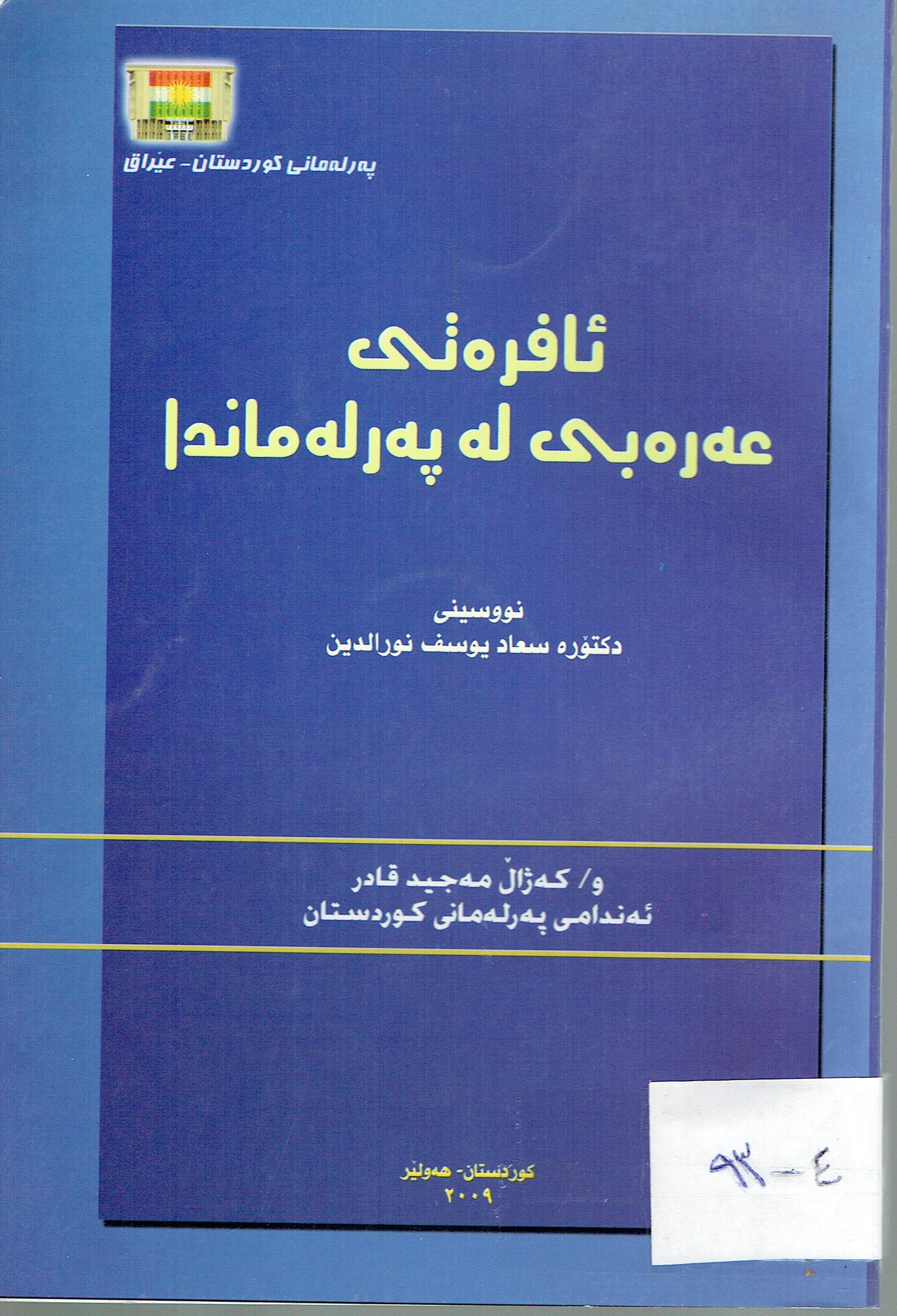 ئافرەتى عەرەبى لە پەرلەماندا