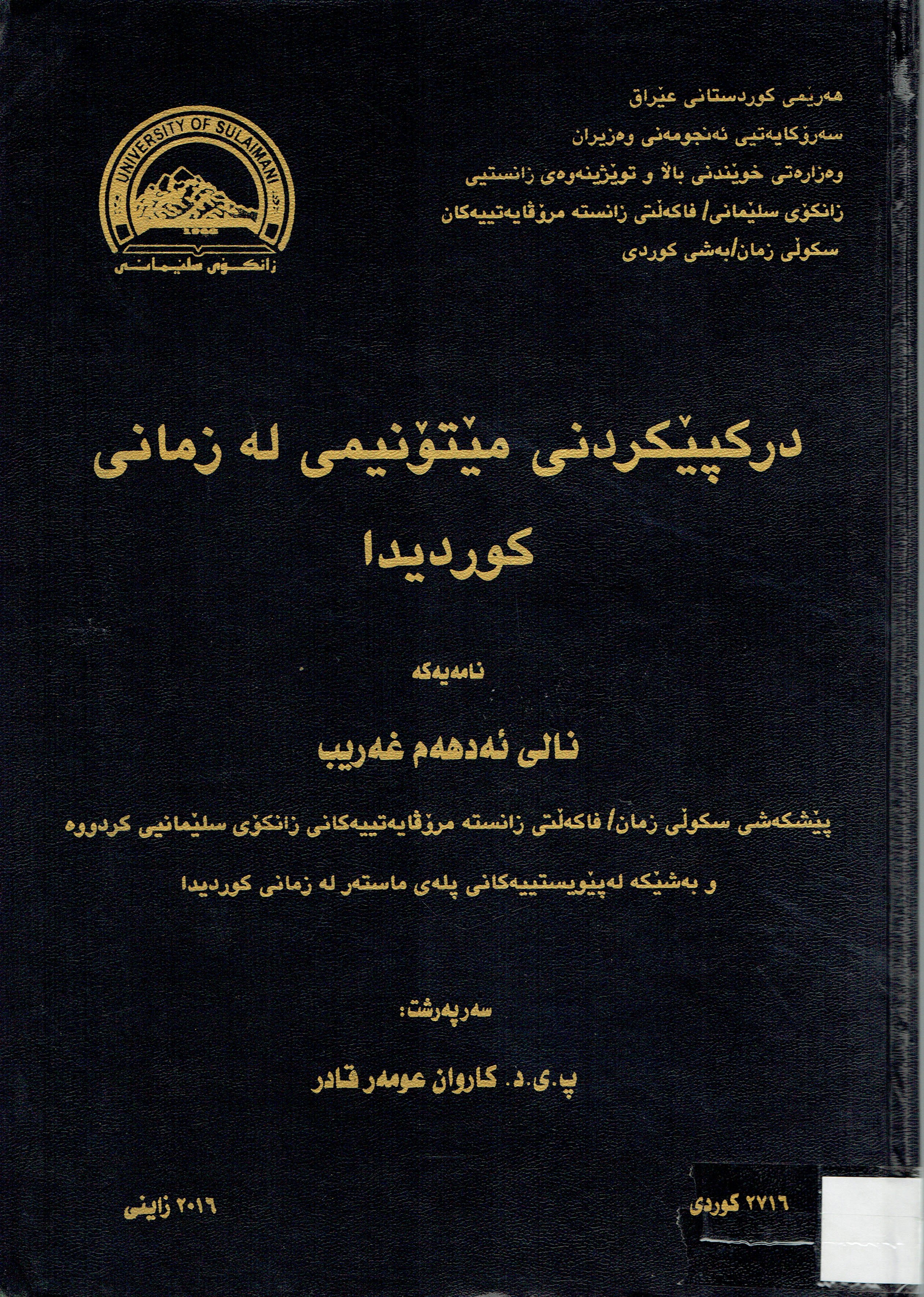  درکپێکردنی مێتۆنیمی لەزمانی کوردیدا