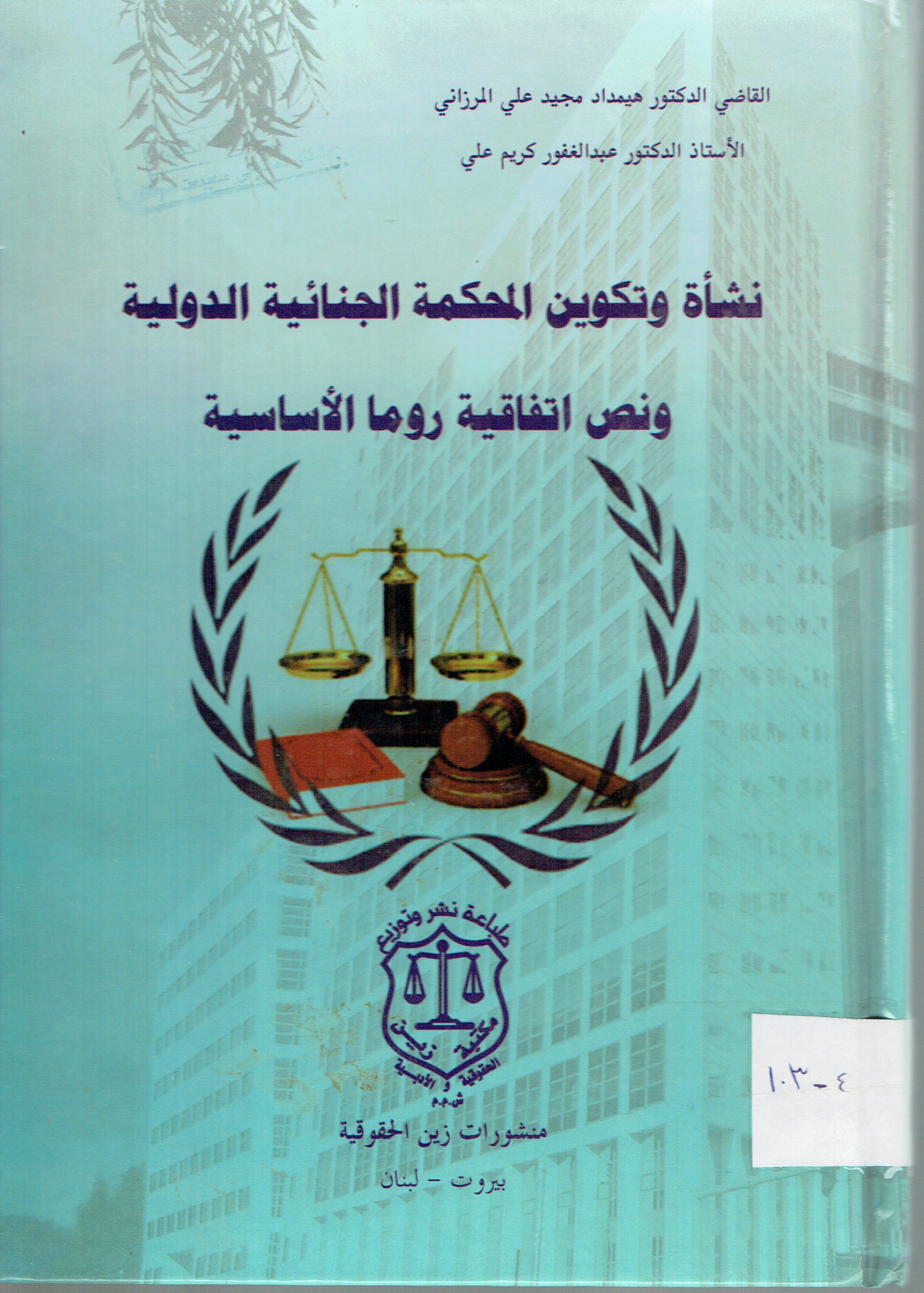 نشأة وتكوين المحكمة الجنائية ونص اتفاقية روما الاساسية