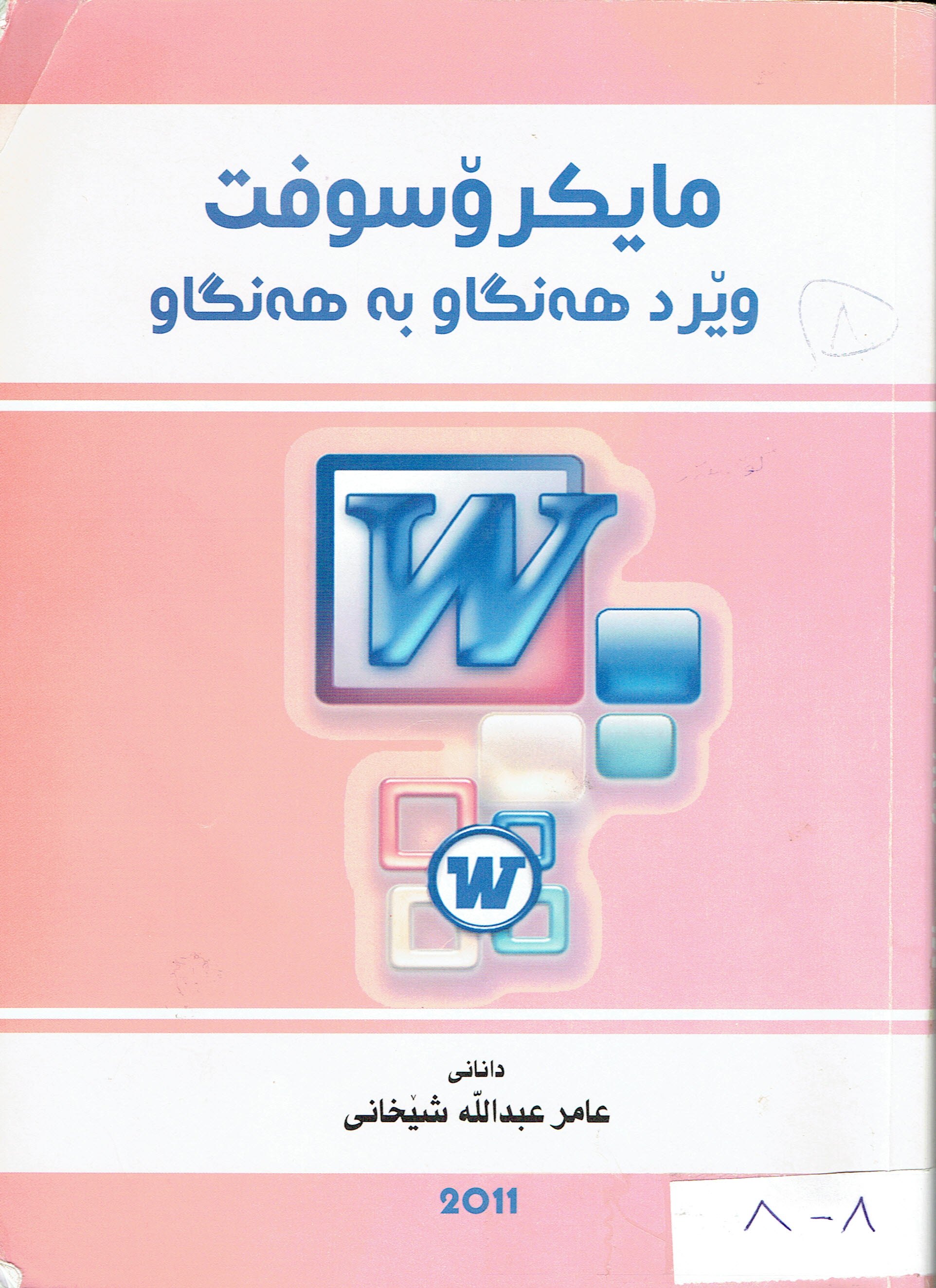 مایکرۆسۆفت وێرد هەنگاو بە هەنگاو