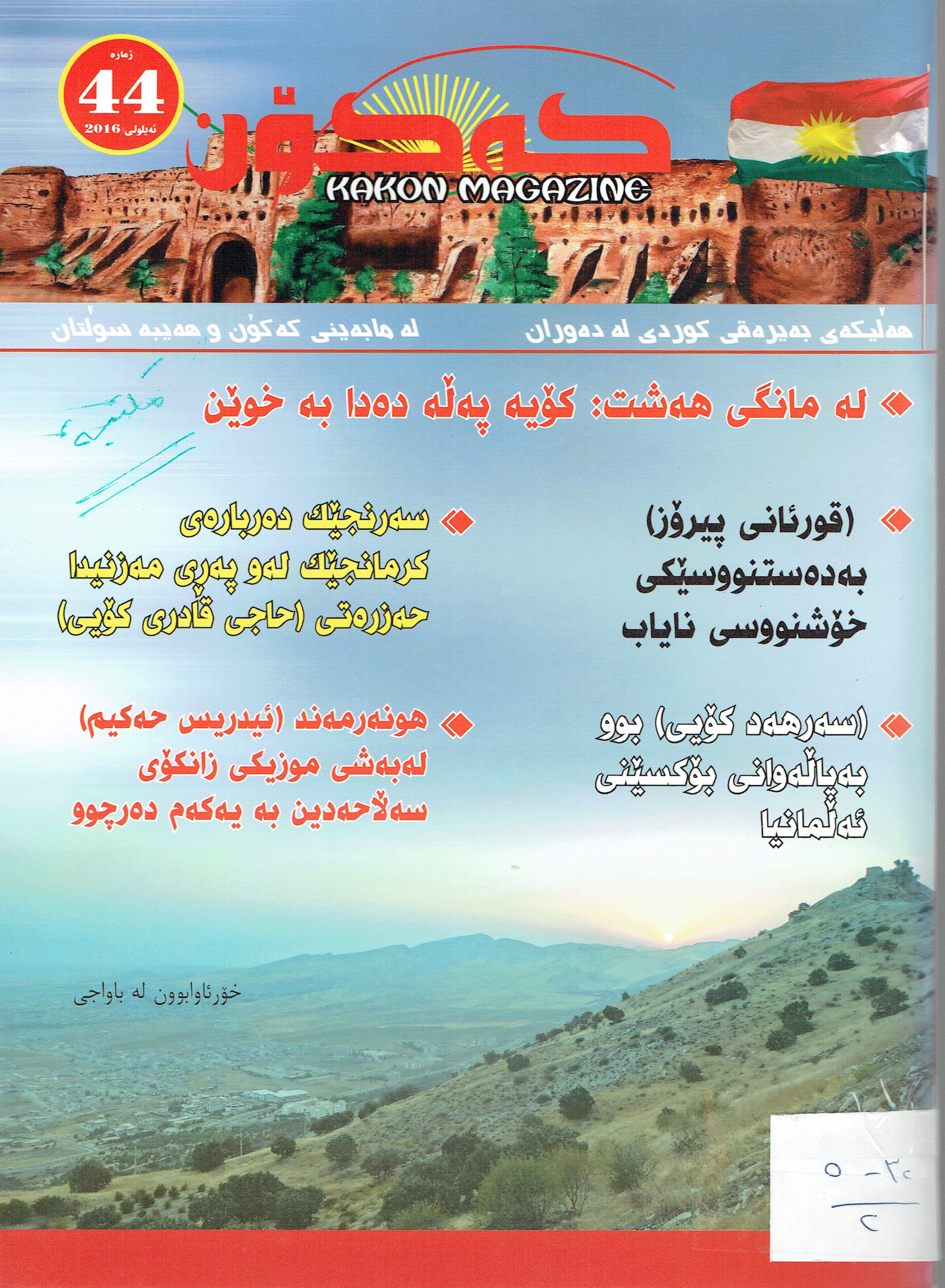 کەکۆن   ٤٤