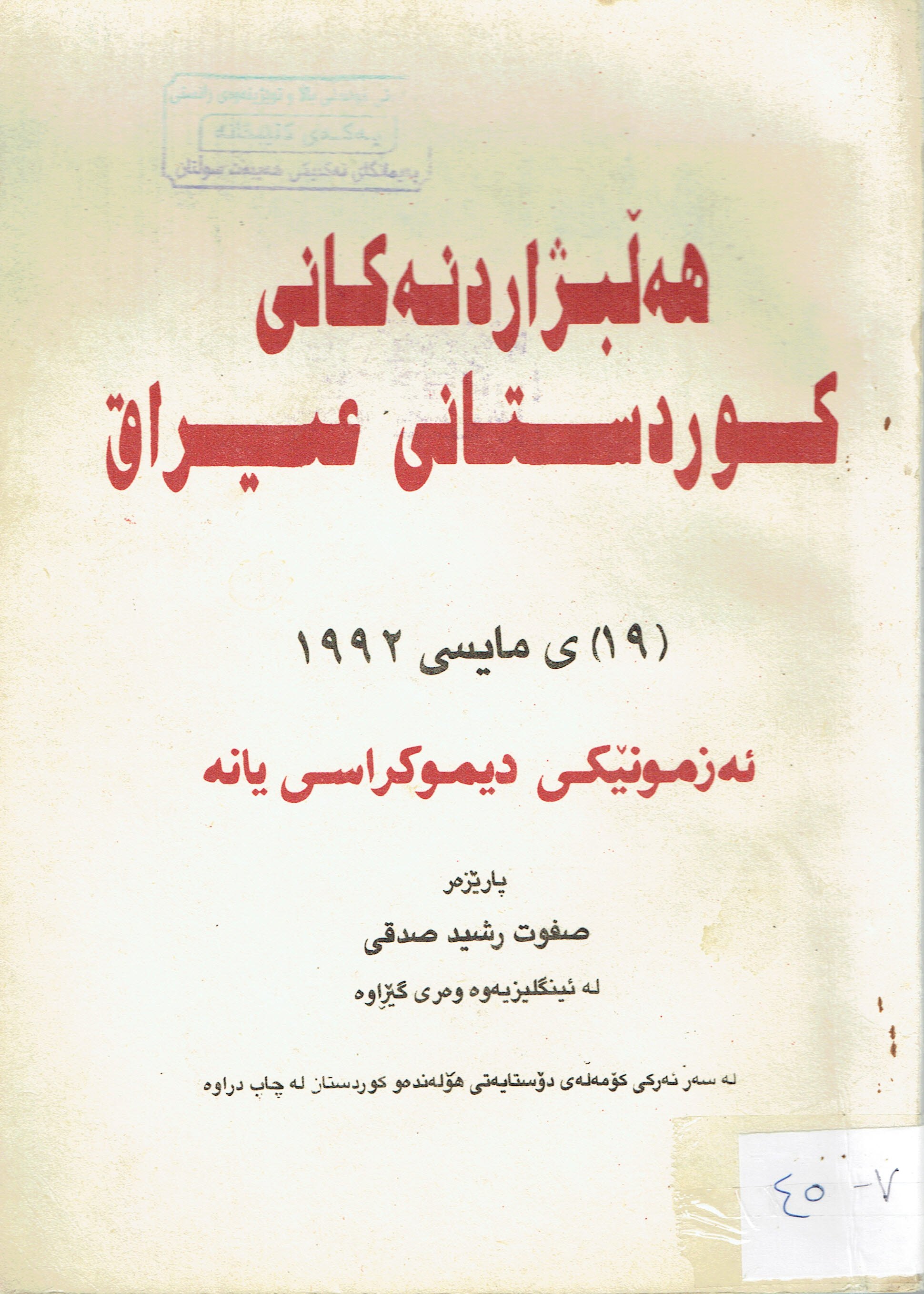 هەلبژاردنەکانی کوردستان عیراق