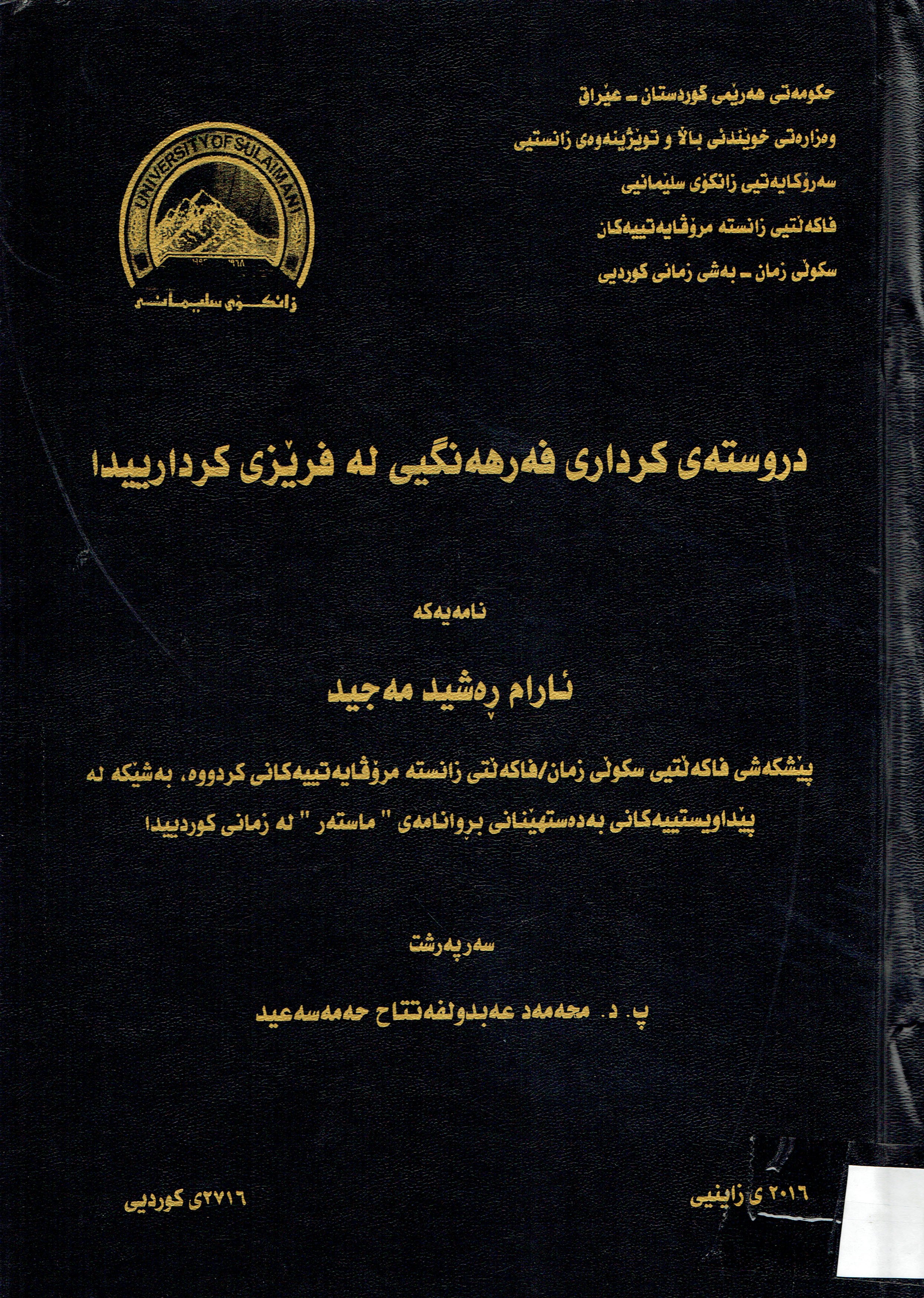 دروستەى كردارى فەرهەنگيى لە فرێزى كردارييدا