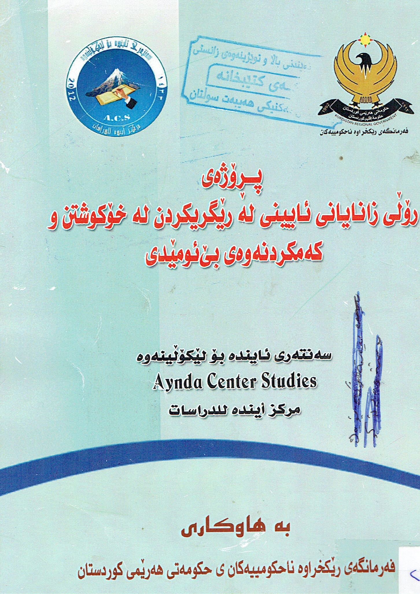 پڕۆژەى رۆڵى زانايانى ئايينى لەرێكريكردن لەخۆكوشتن و كەمكردنەوەى بێئومێدى