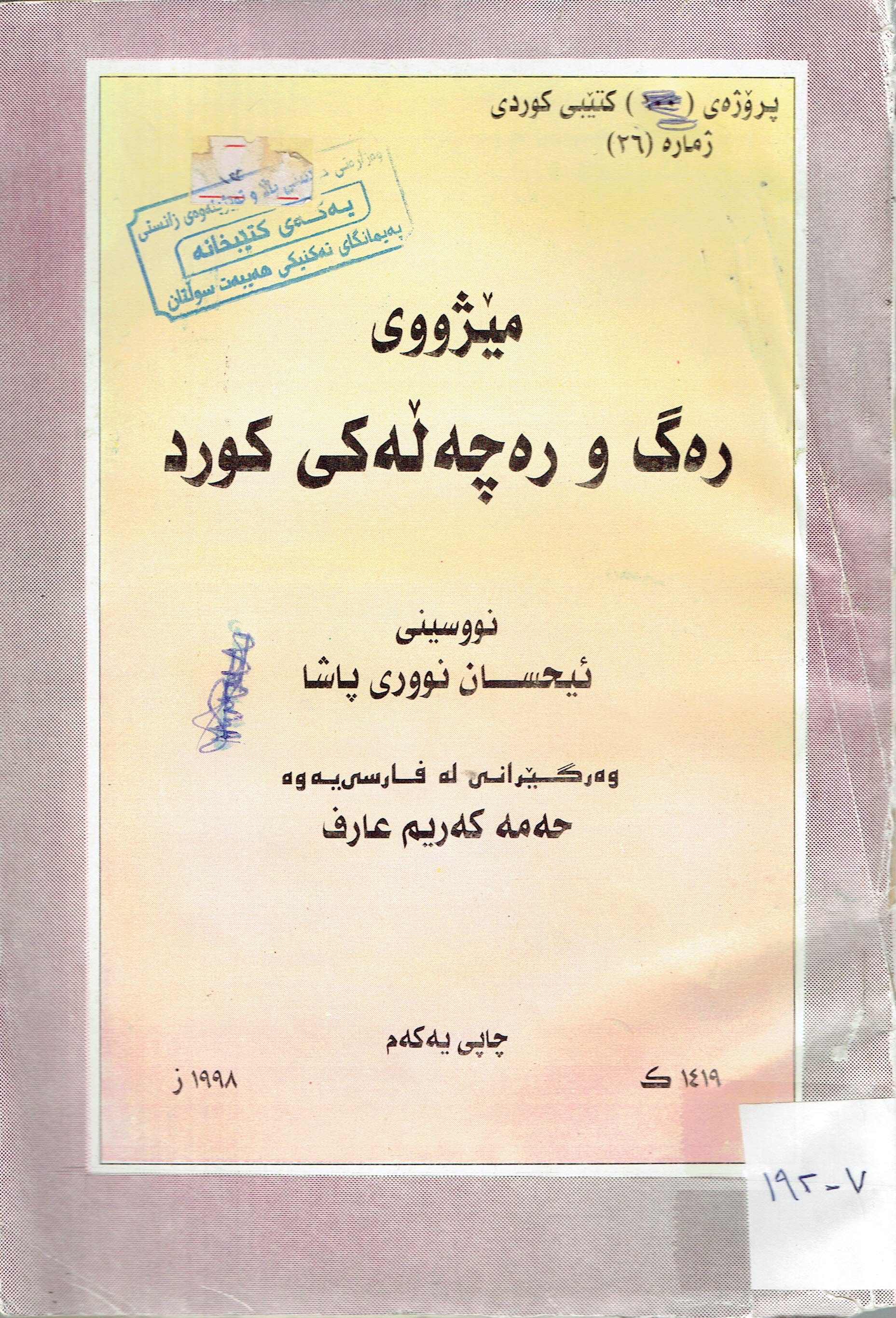 مێژووى رەگ و رەچەلەكى  كورد