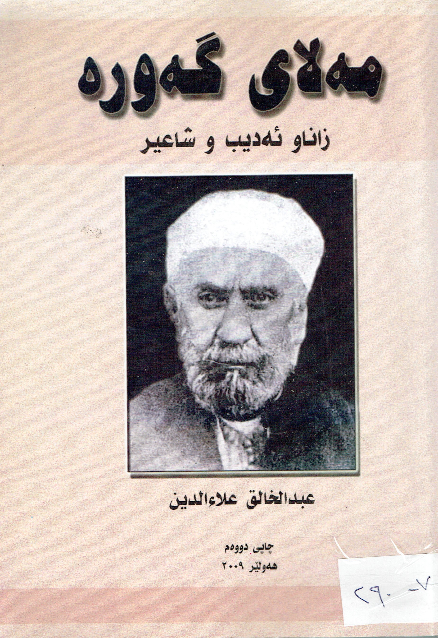 مەلای گەورە