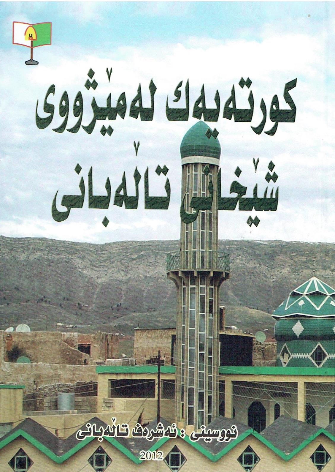 كورتەيەك لەمێژووى شێخانى تالەبانى