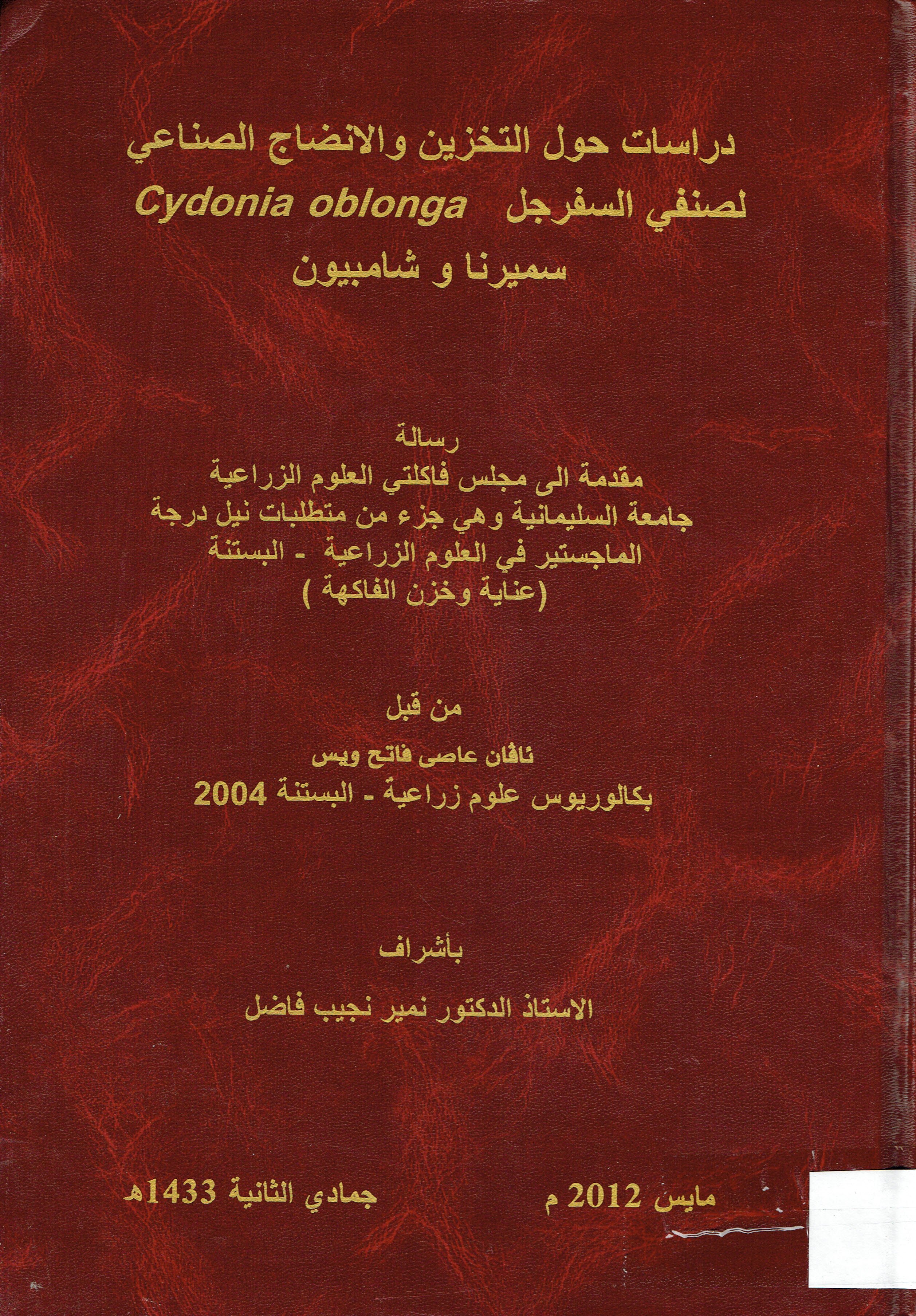 دراسات حول التخزين والانضاج الصناعي لصنفي السفرجل  سميرنا وشامبيون
