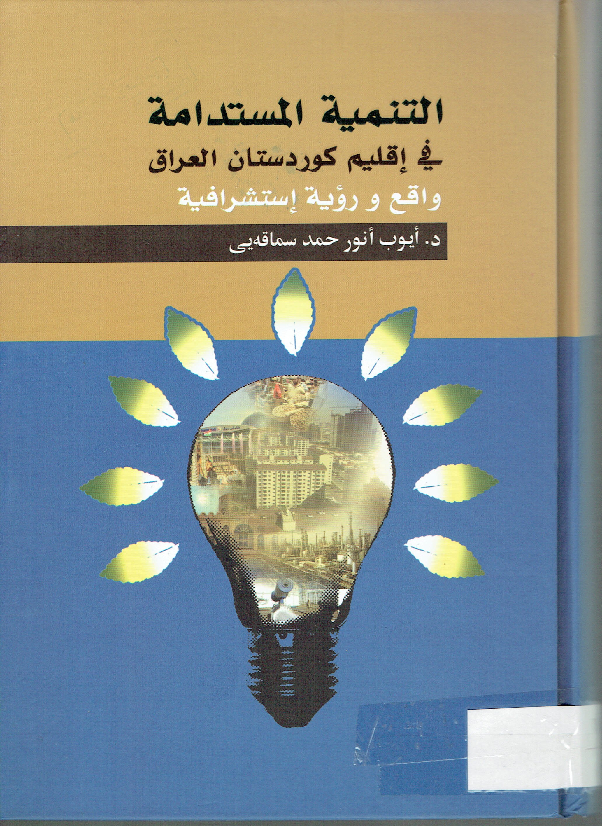 التنميە المستدامە فى اقليم كوردستان العيراق