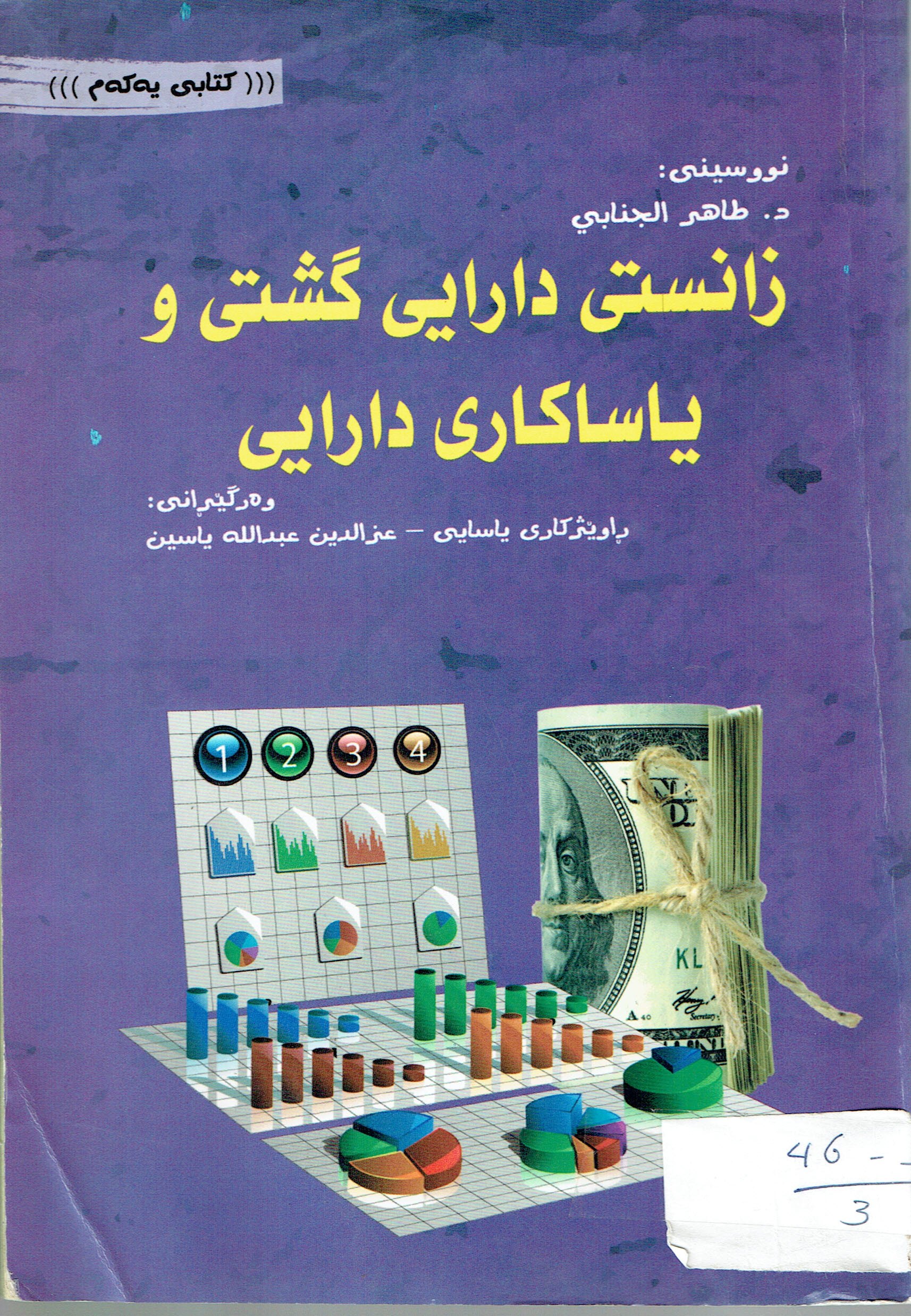 زانستى دارايى گشتى و ياساكارى دارايى