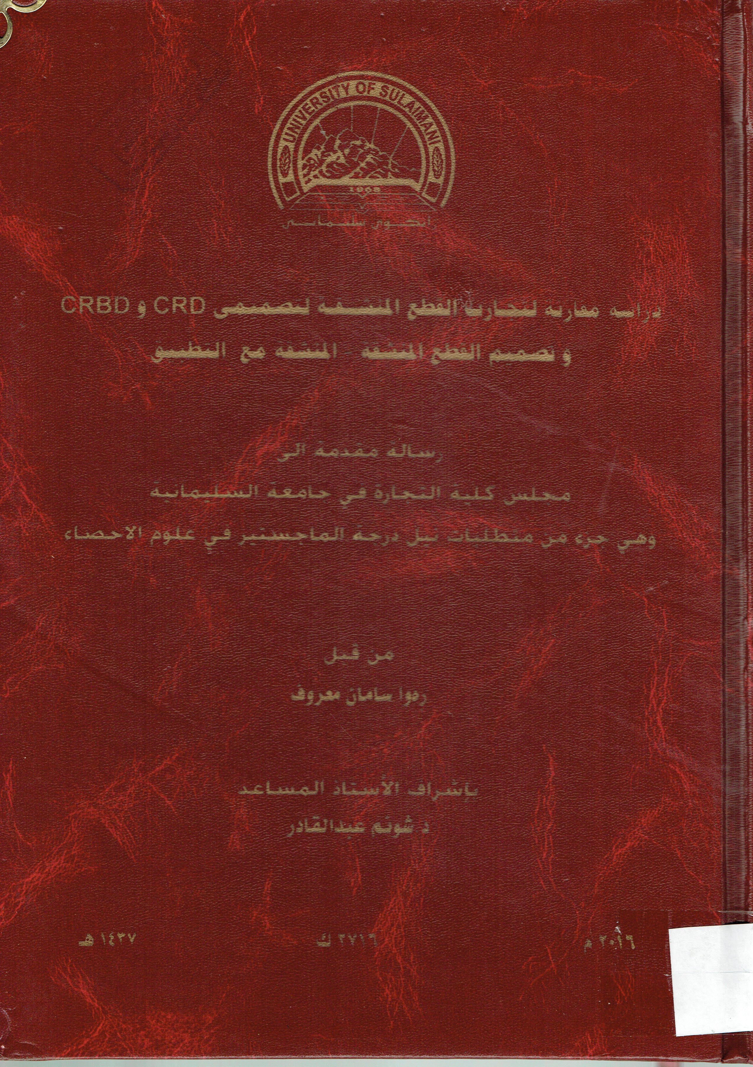  دراسة مقارنة تجارب القطع المنشقة لتصميمى CRBD-CRD وتصميم القطع المنشقة -الونشقة مع التطبيق